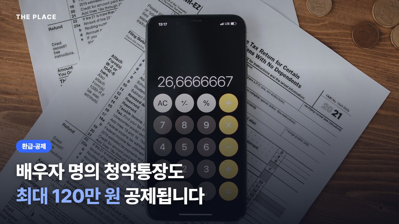 배우자 명의 청약통장도 최대 120만 원 공제됩니다