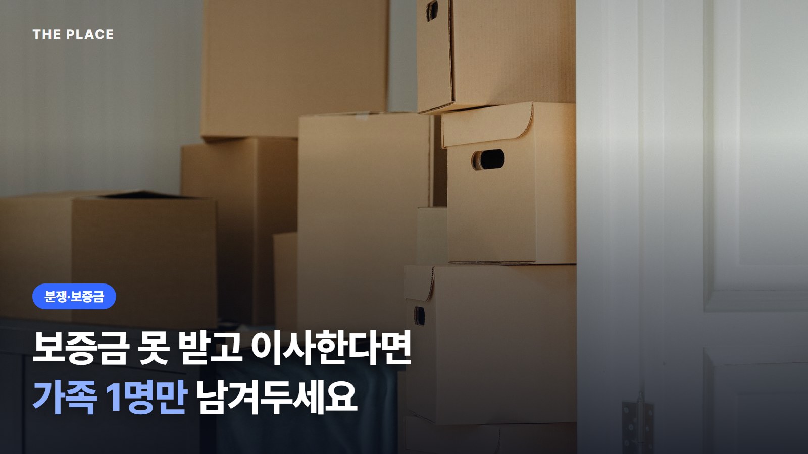 보증금 못 받고 이사한다면 가족 1명만 남겨두세요