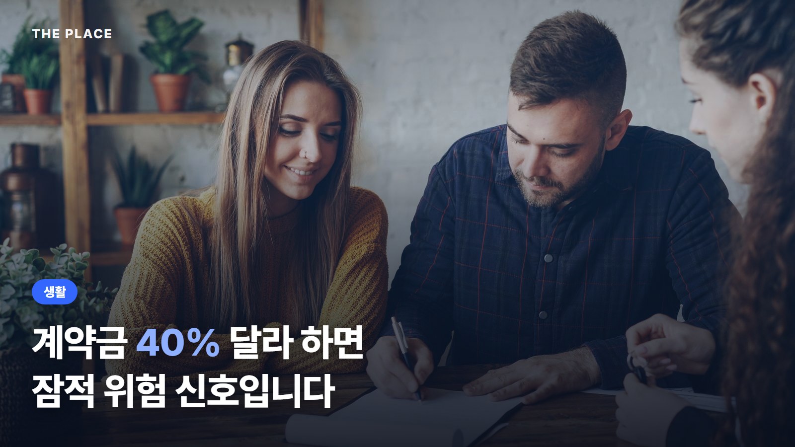 계약금 40% 달라 하면 잠적 위험 신호입니다