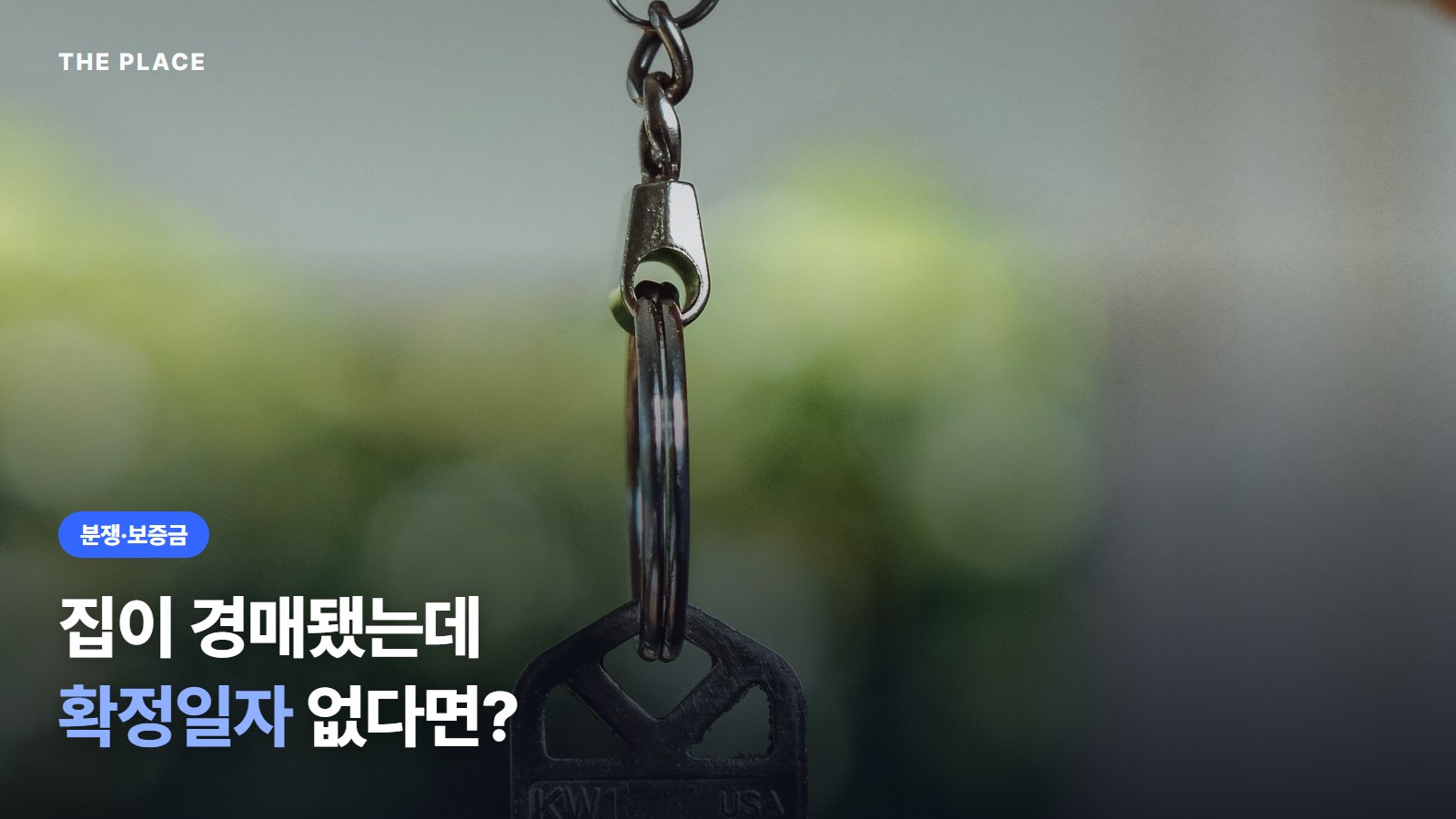 집이 경매됐는데 확정일자 없다면?