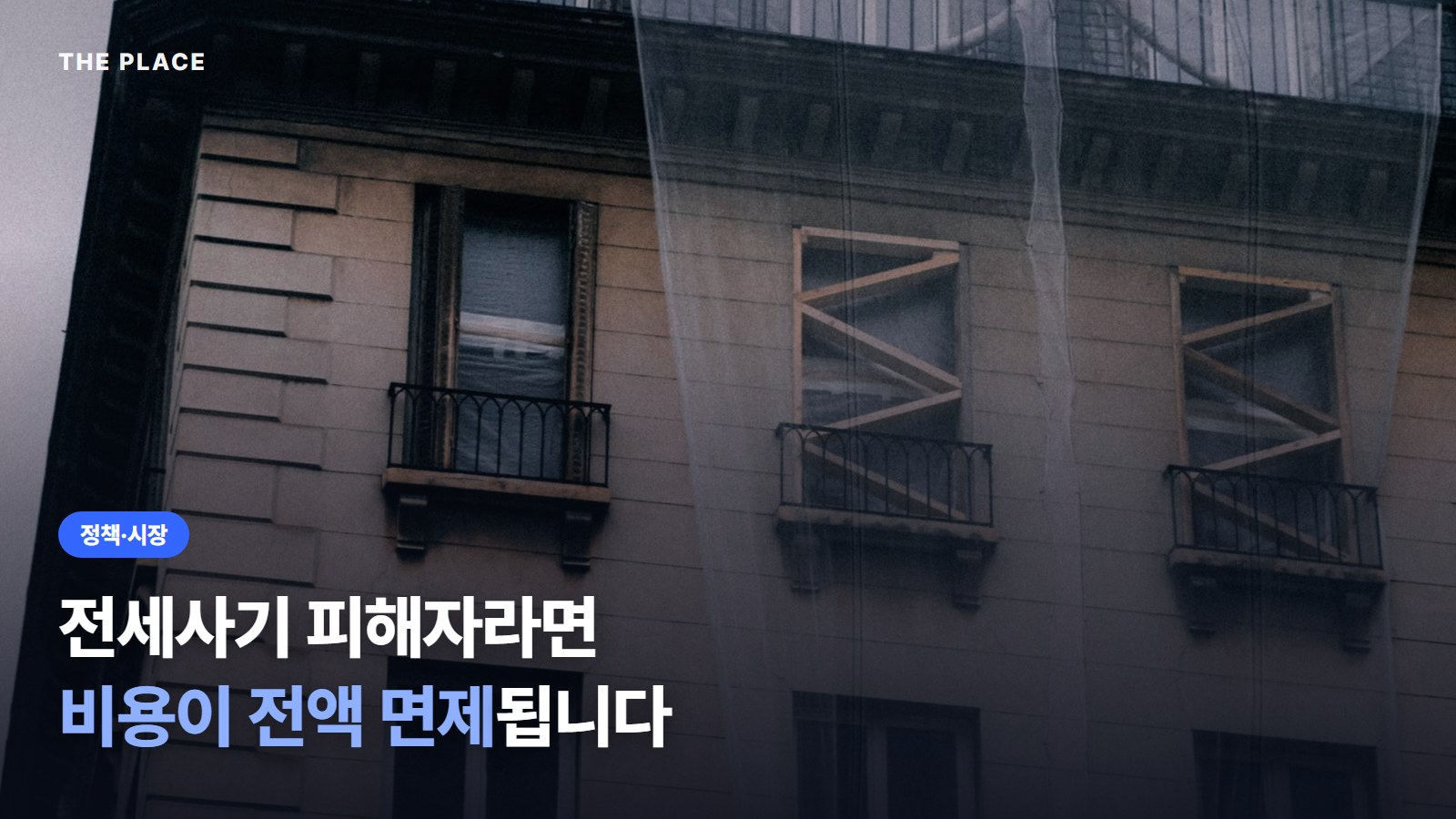전세사기 피해자라면 비용이 전액 면제됩니다