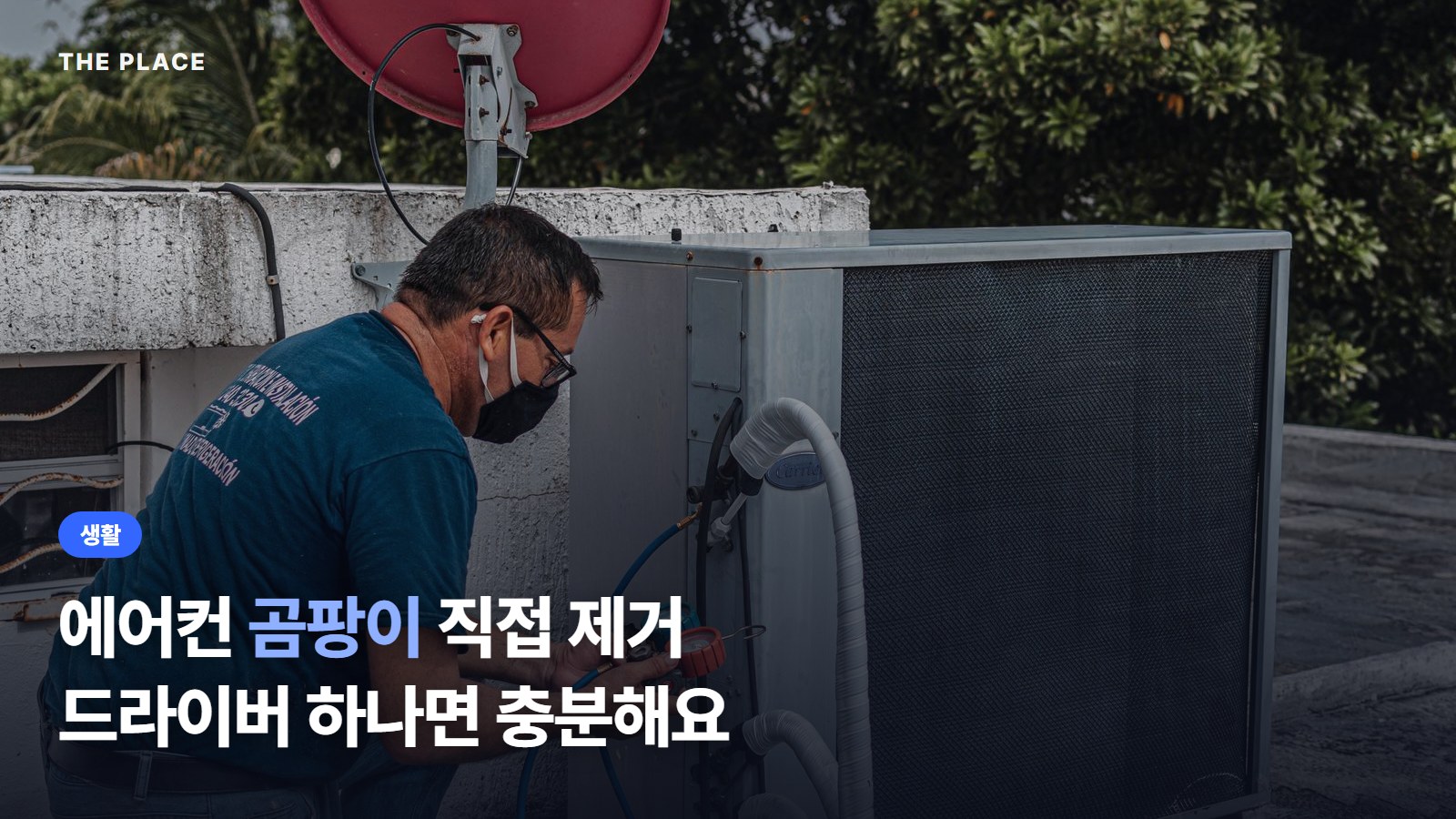 에어컨 곰팡이 직접 제거 드라이버 하나면 충분해요