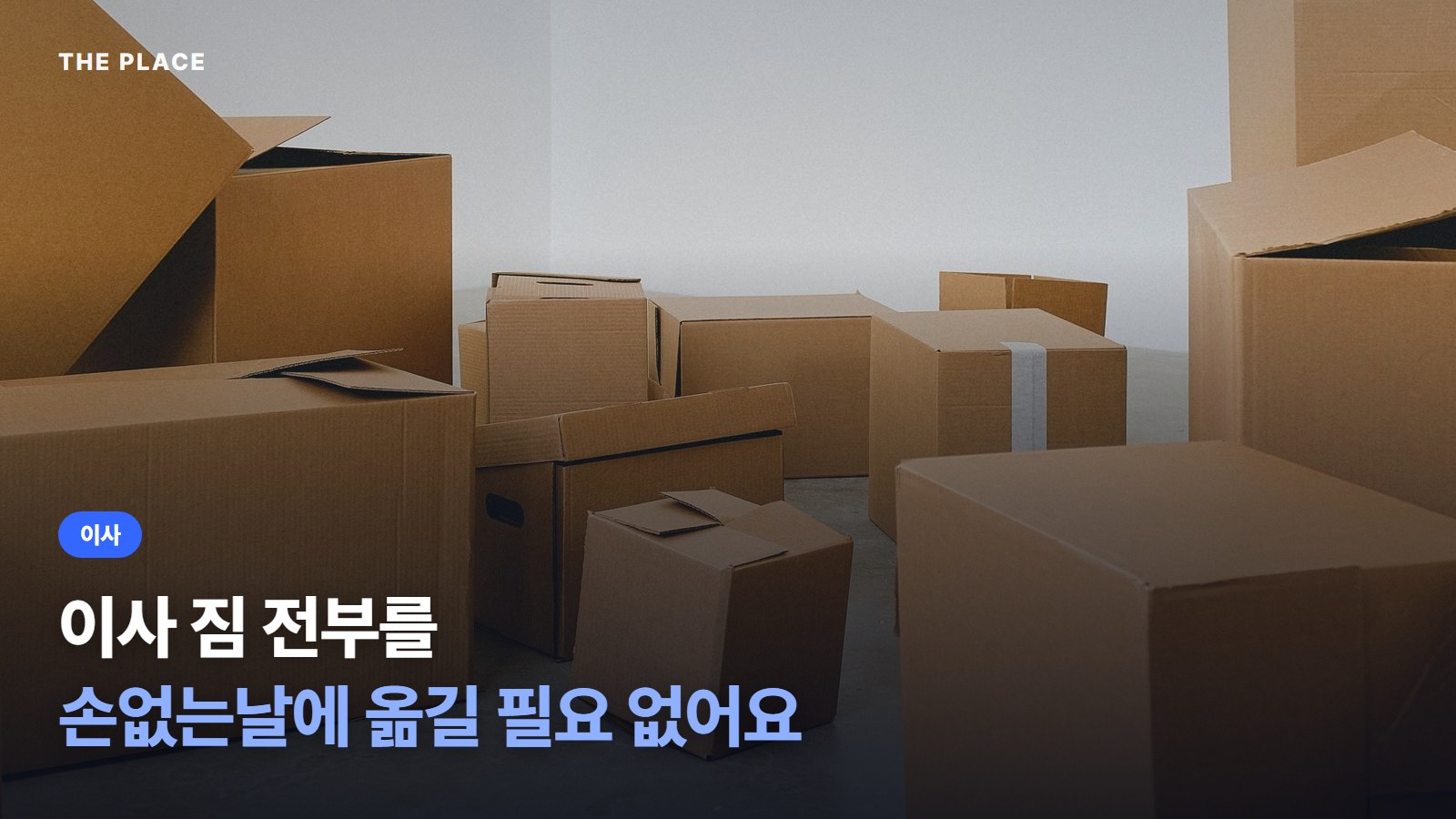 이사 짐 전부를 손없는날에 옮길 필요 없어요