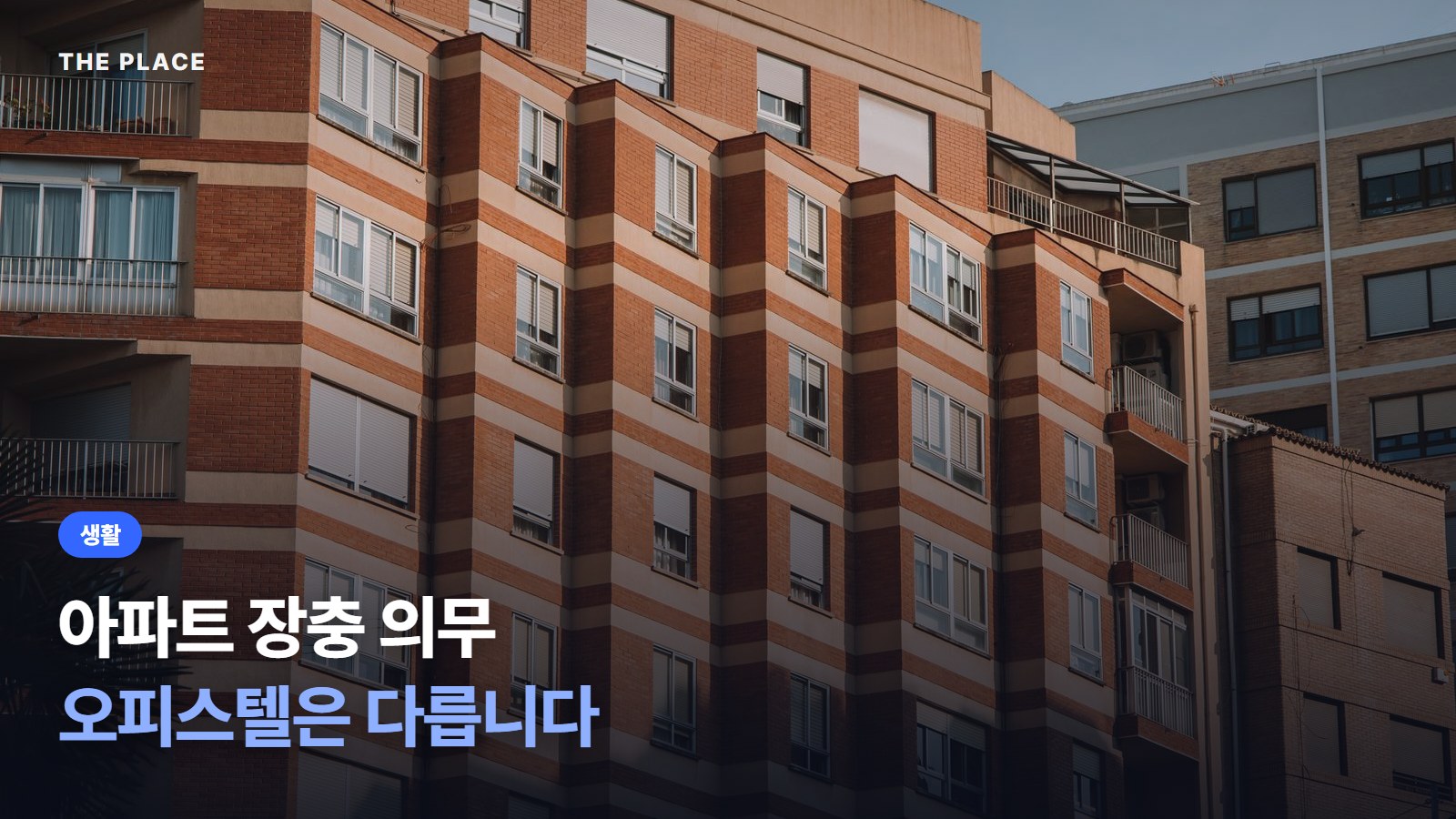 아파트 장충 의무 오피스텔은 다릅니다