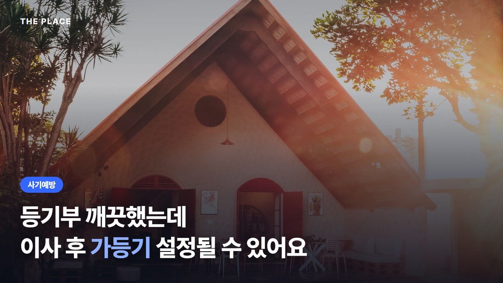 등기부 깨끗했는데 이사 후 가등기 설정될 수 있어요