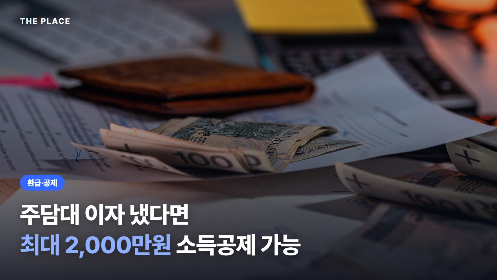 주담대 이자 냈다면 최대 2,000만원 소득공제 가능