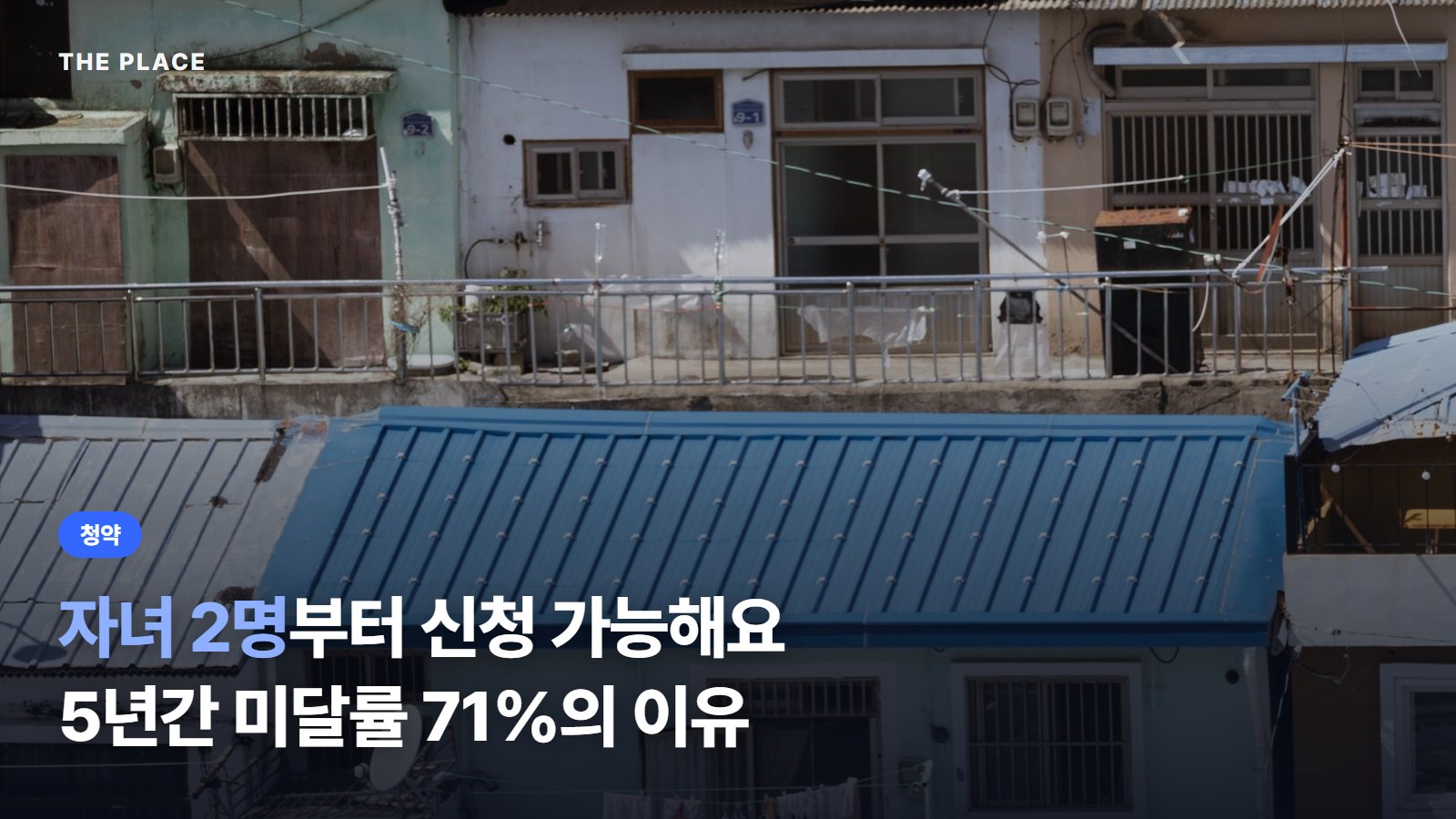 자녀 2명부터 신청 가능해요 5년간 미달률 71%의 이유
