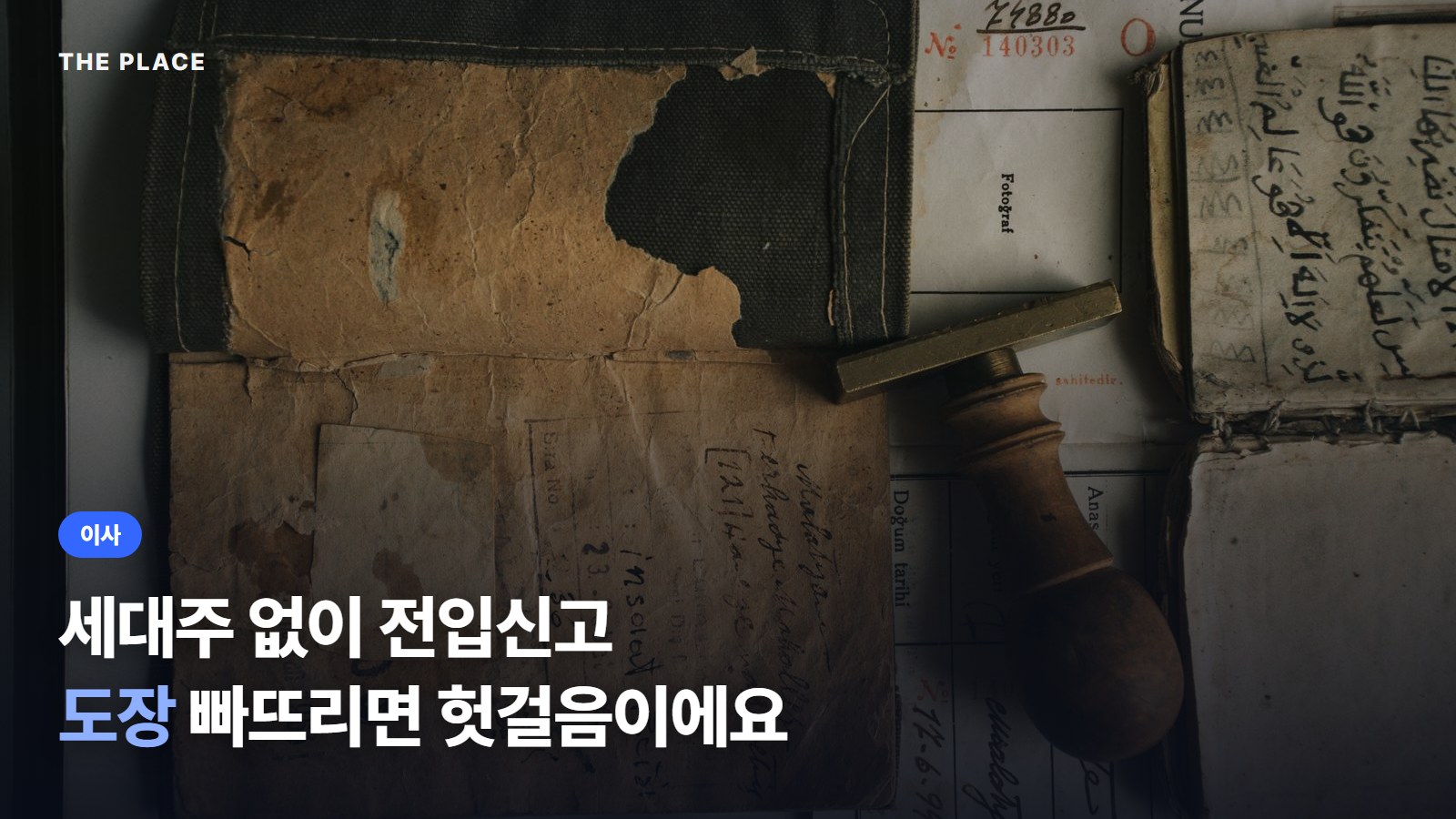 세대주 없이 전입신고 도장 빠뜨리면 헛걸음이에요