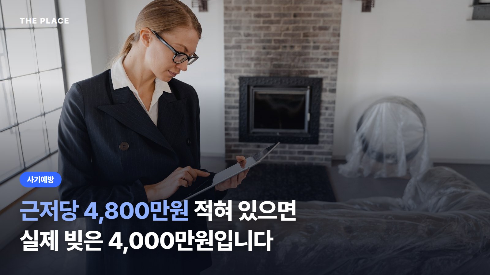 근저당 4,800만원 적혀 있으면 실제 빚은 4,000만원입니다