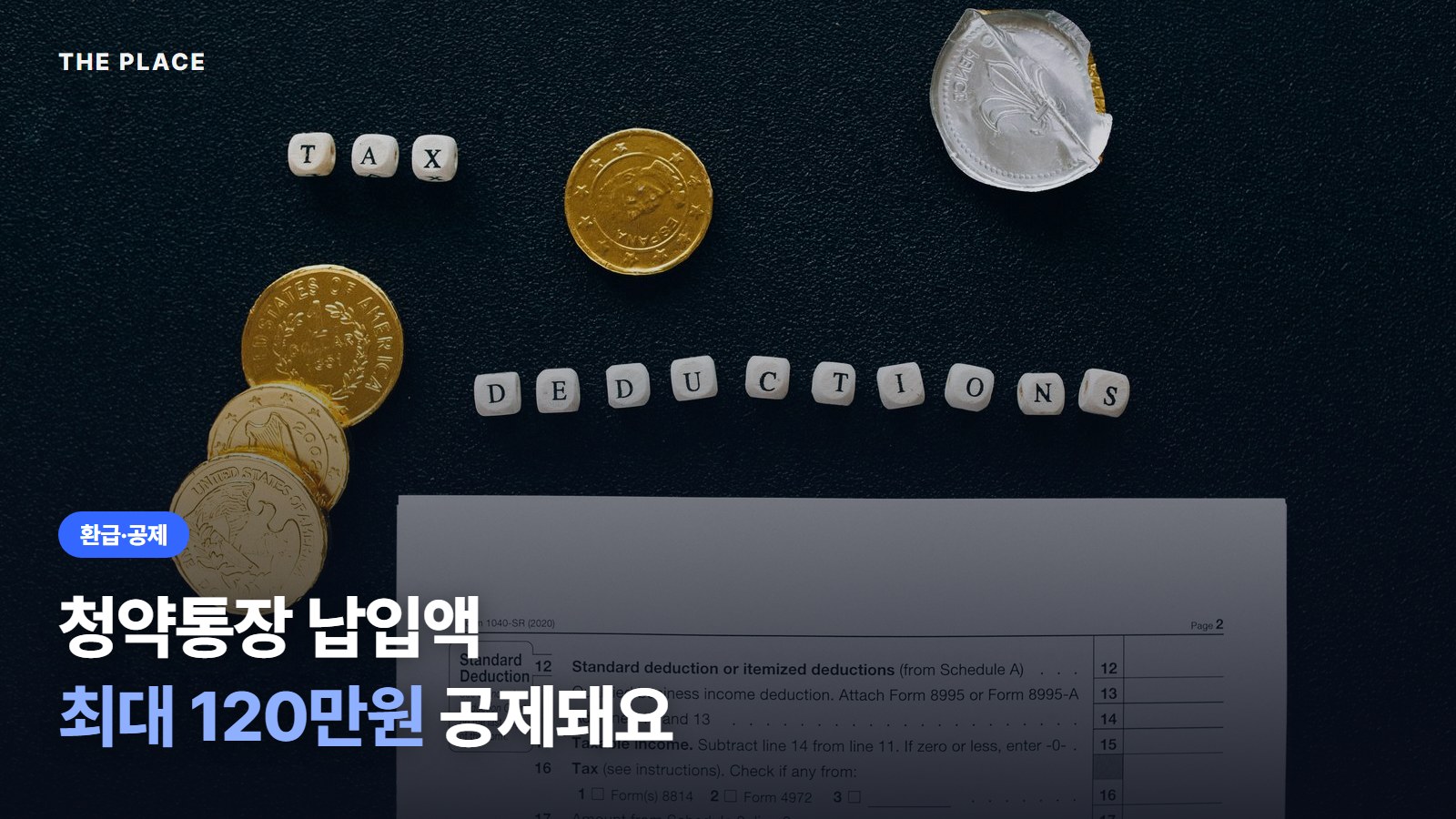 청약통장 납입액 최대 120만원 공제돼요