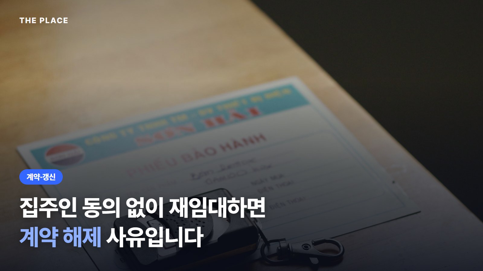 집주인 동의 없이 재임대하면 계약 해제 사유입니다