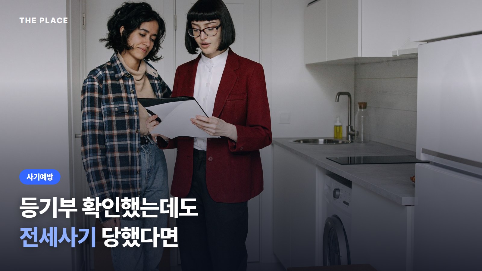 등기부 확인했는데도 전세사기 당했다면