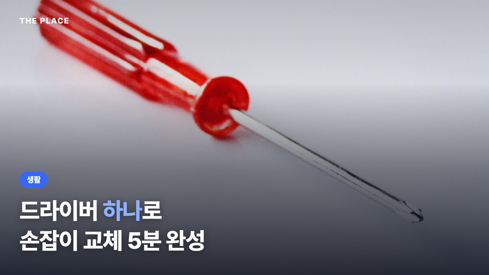 드라이버 하나로 손잡이 교체 5분 완성