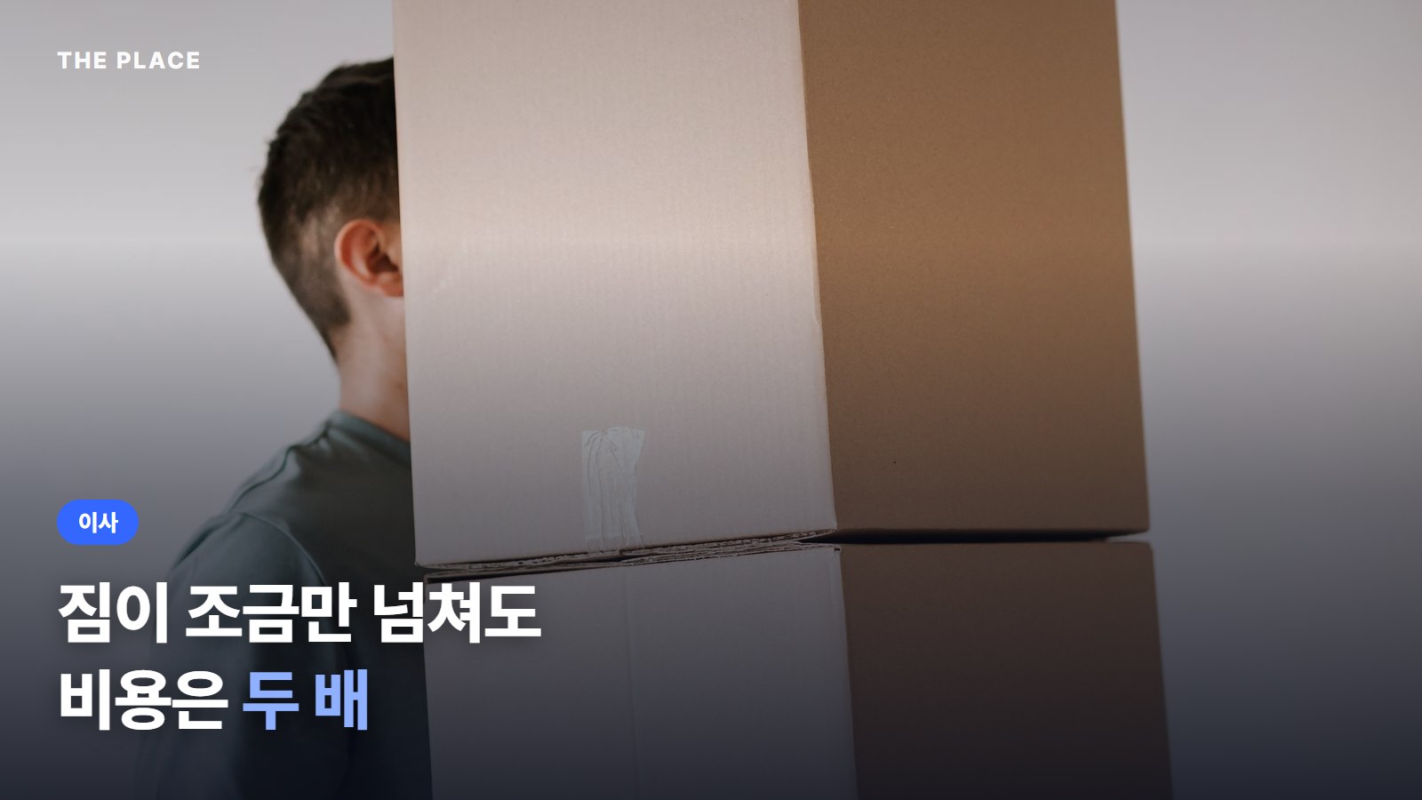 짐이 조금만 넘쳐도 비용은 두 배