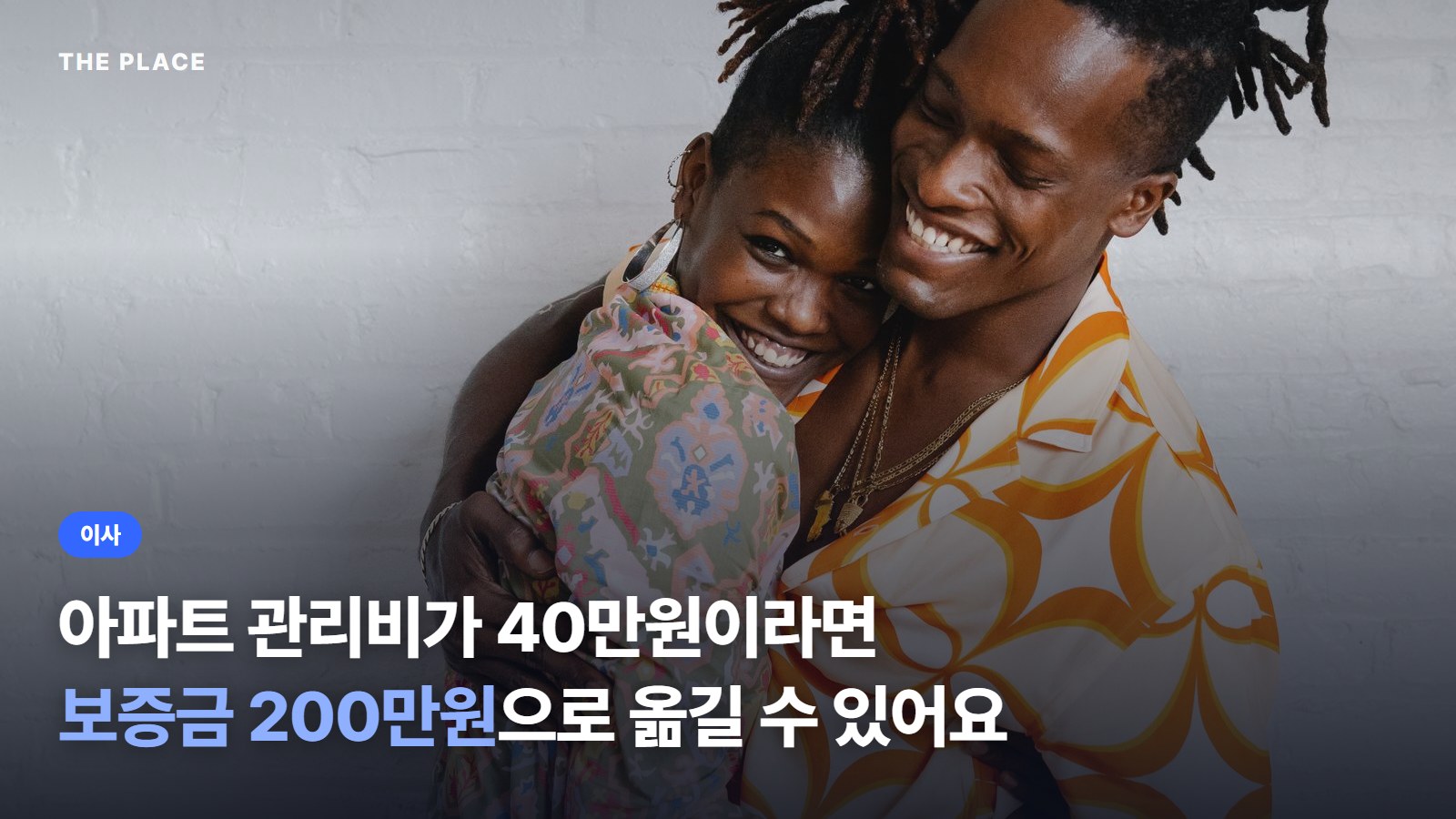 아파트 관리비가 40만원이라면 보증금 200만원으로 옮길 수 있어요
