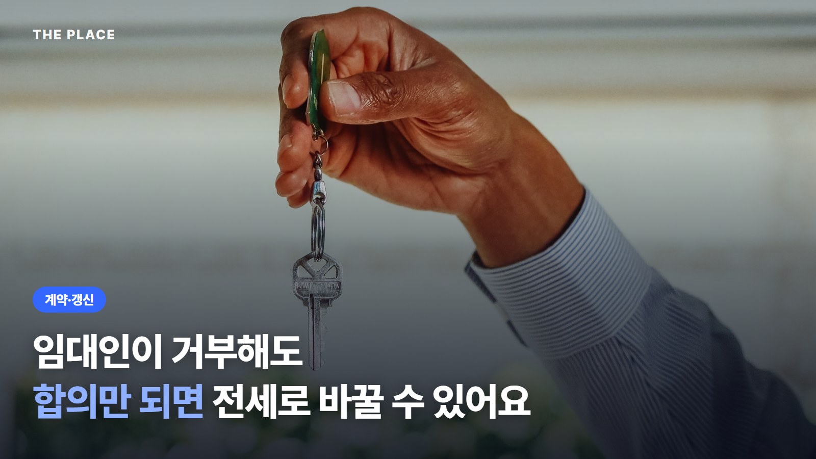 임대인이 거부해도 합의만 되면 전세로 바꿀 수 있어요