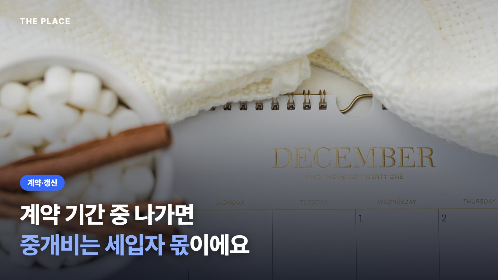 계약 기간 중 나가면 중개비는 세입자 몫이에요