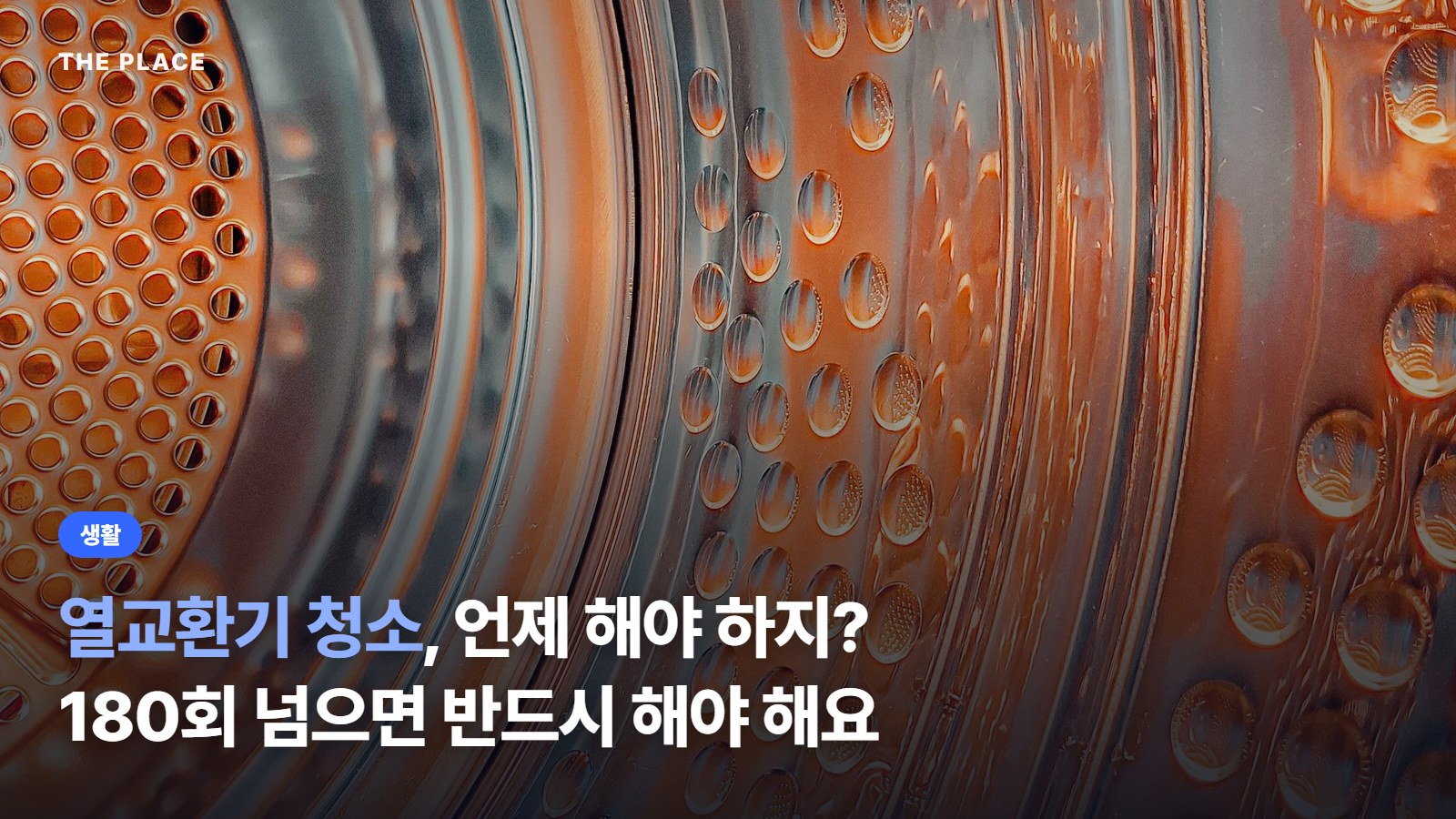 열교환기 청소, 언제 해야 하지? 180회 넘으면 반드시 해야 해요
