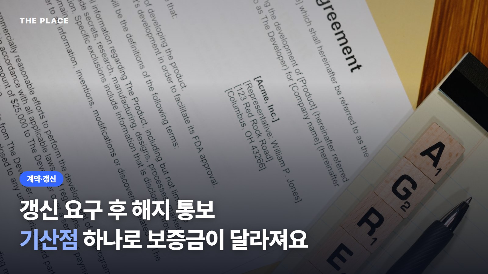 갱신 요구 후 해지 통보 기산점 하나로 보증금이 달라져요