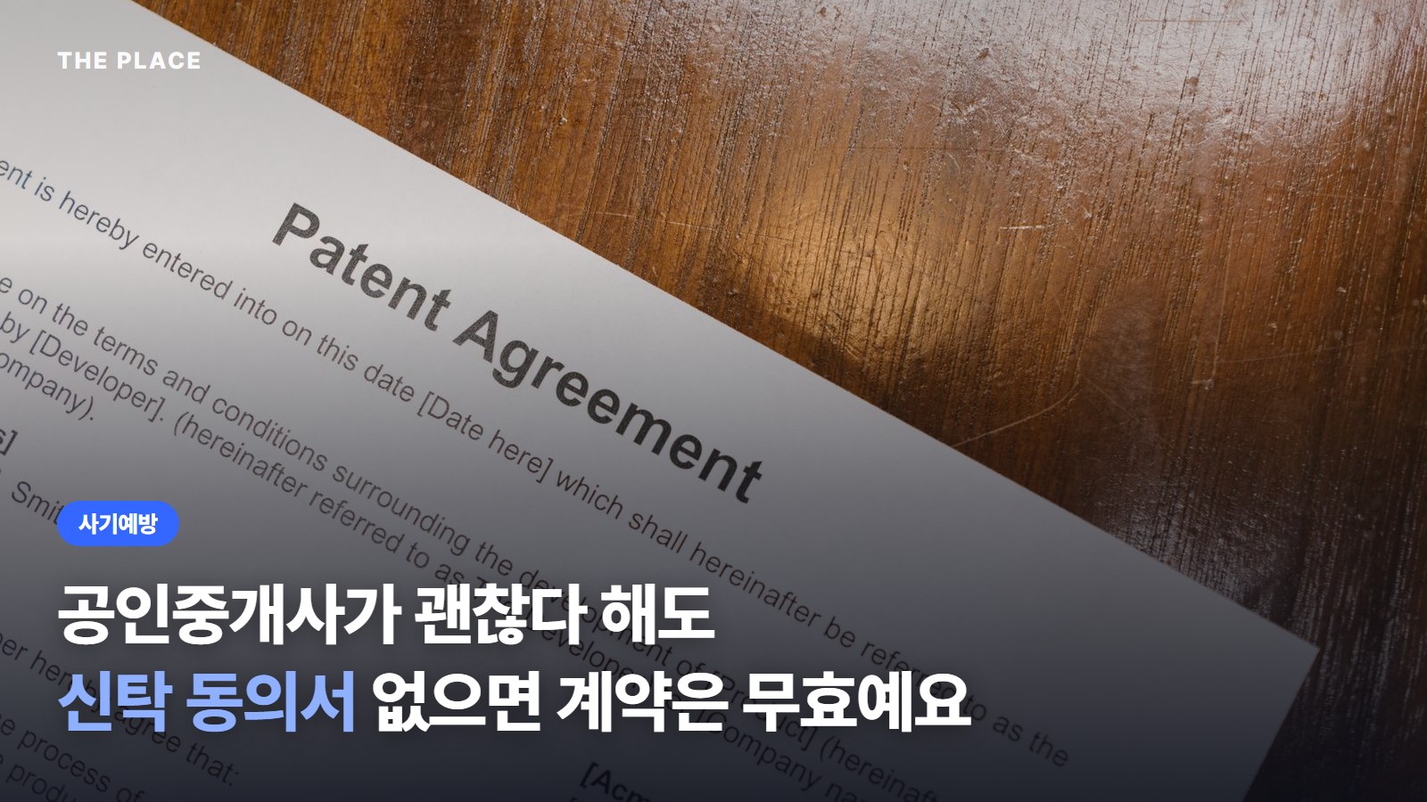 공인중개사가 괜찮다 해도 신탁 동의서 없으면 계약은 무효예요
