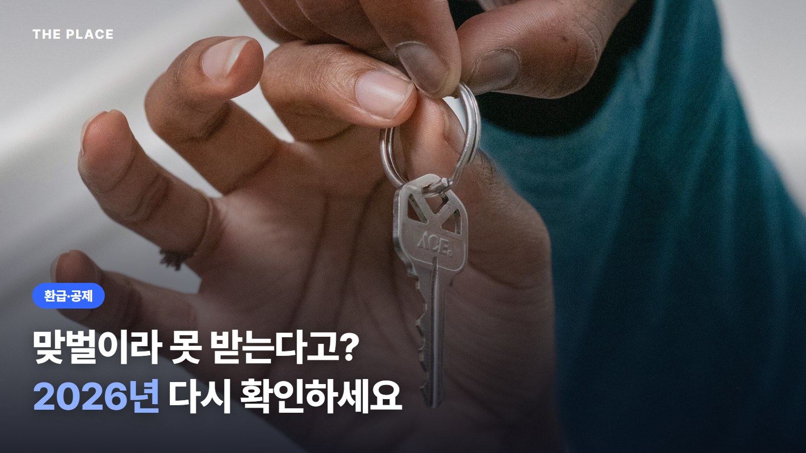 맞벌이라 못 받는다고? 2026년 다시 확인하세요