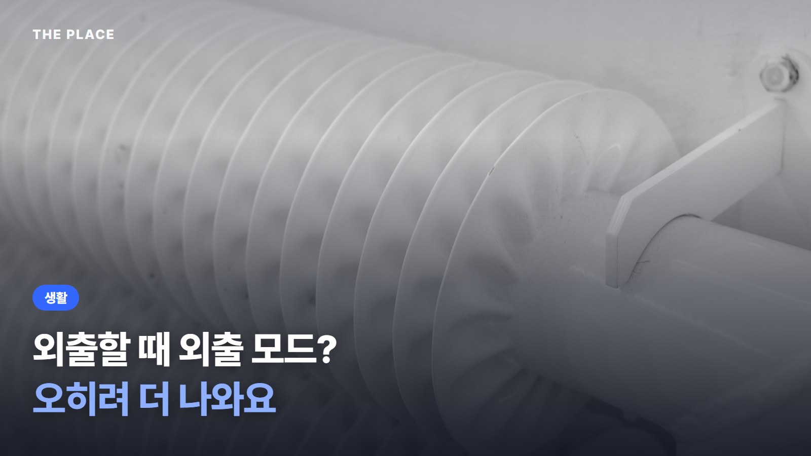 외출할 때 외출 모드? 오히려 더 나와요