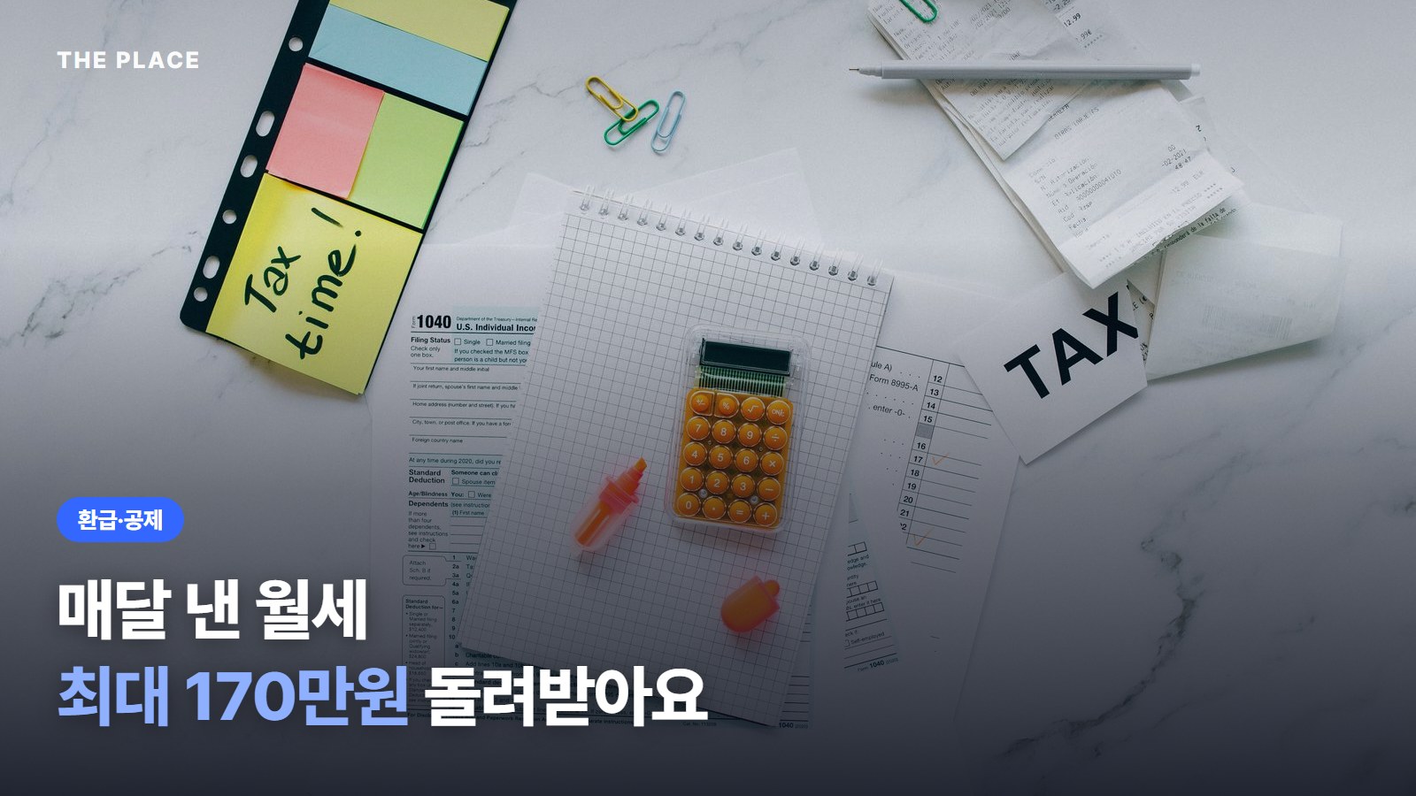 매달 낸 월세 최대 170만원 돌려받아요