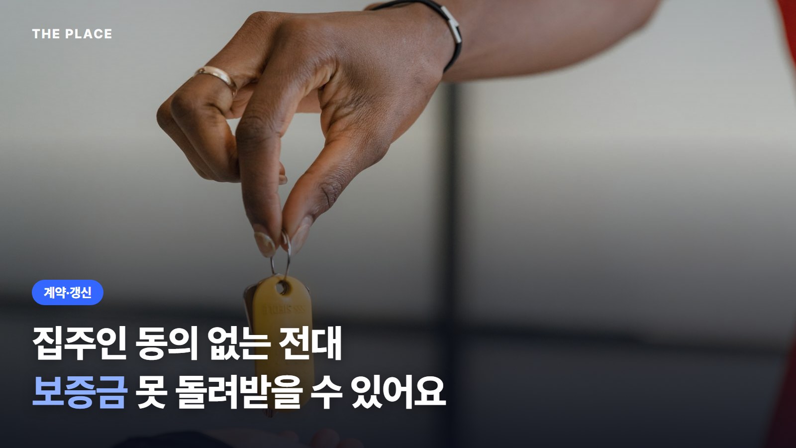 집주인 동의 없는 전대 보증금 못 돌려받을 수 있어요