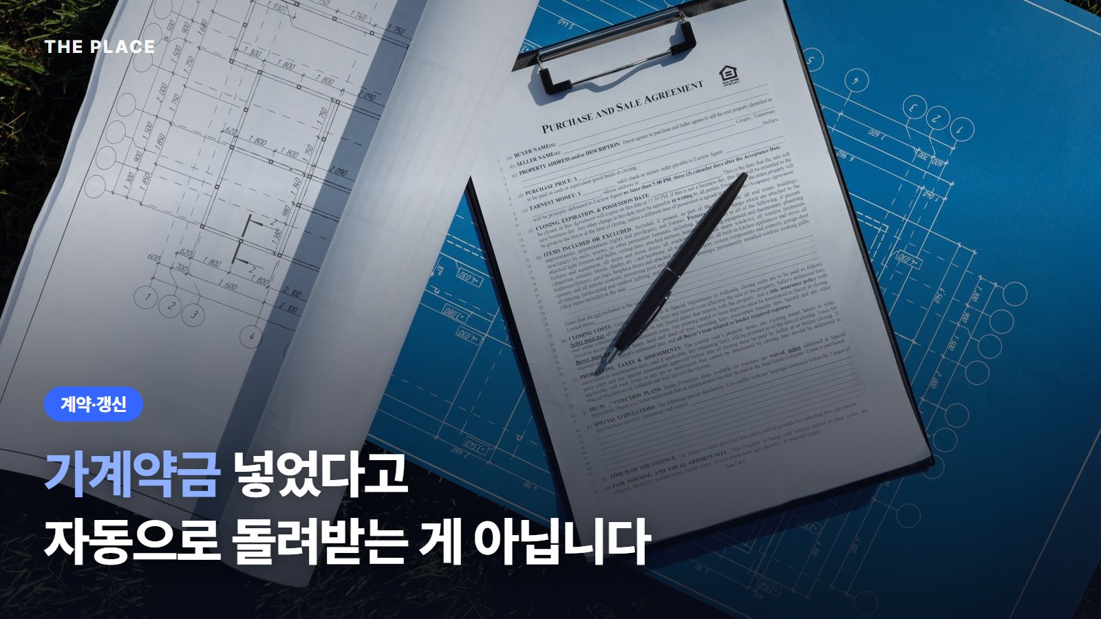 가계약금 넣었다고 자동으로 돌려받는 게 아닙니다