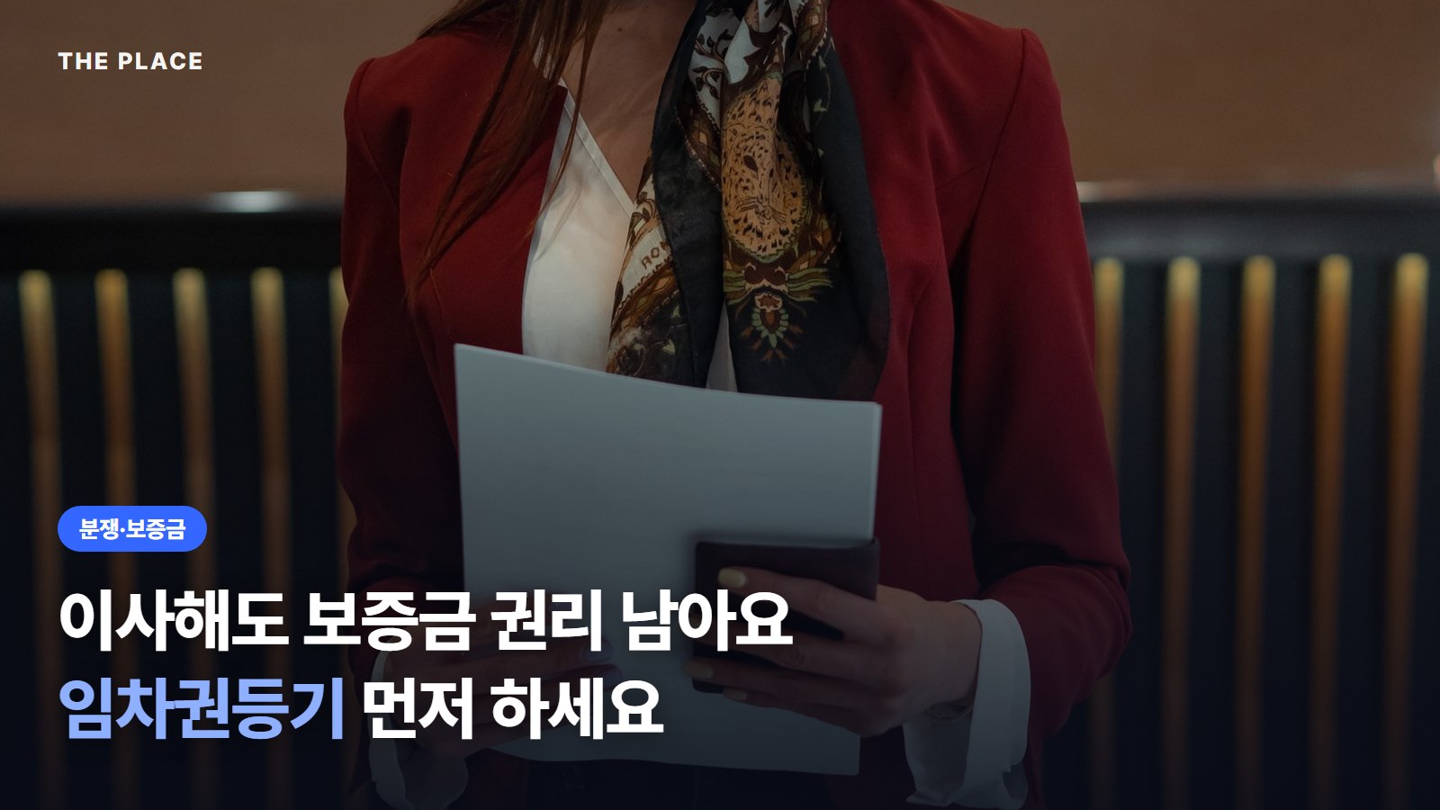 이사해도 보증금 권리 남아요 임차권등기 먼저 하세요