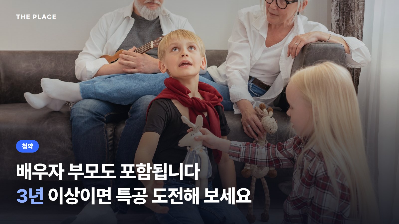 배우자 부모도 포함됩니다 3년 이상이면 특공 도전해 보세요