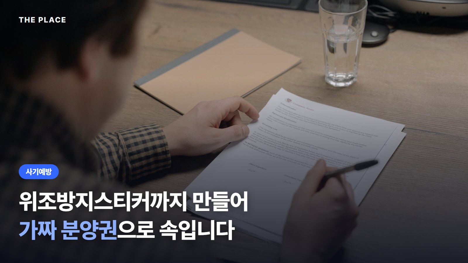 위조방지스티커까지 만들어 가짜 분양권으로 속입니다