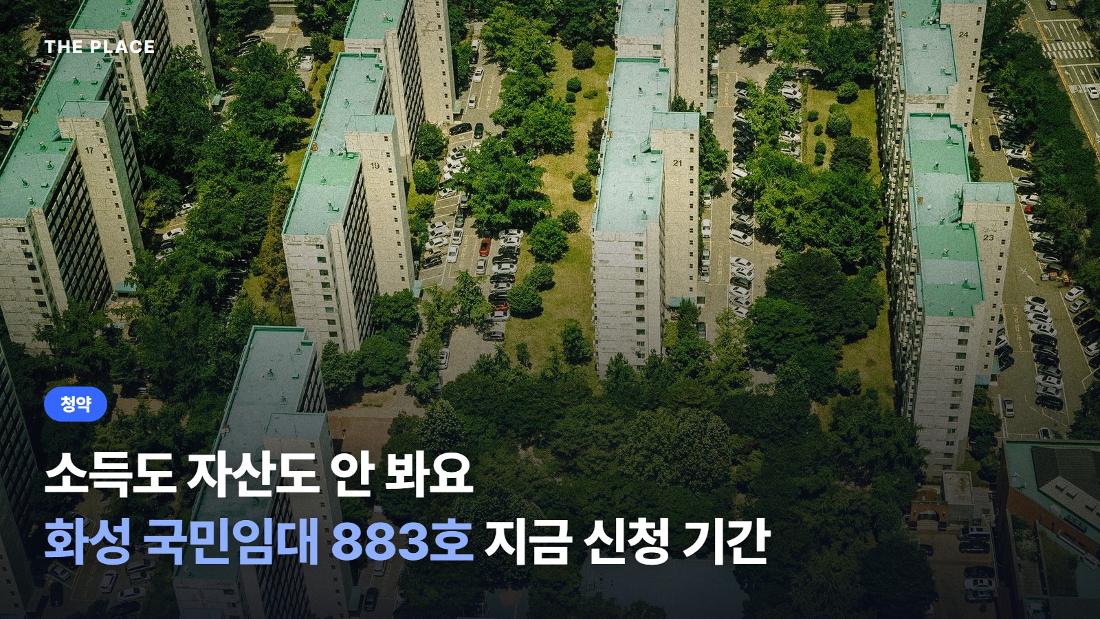 소득도 자산도 안 봐요 화성 국민임대 883호 지금 신청 기간
