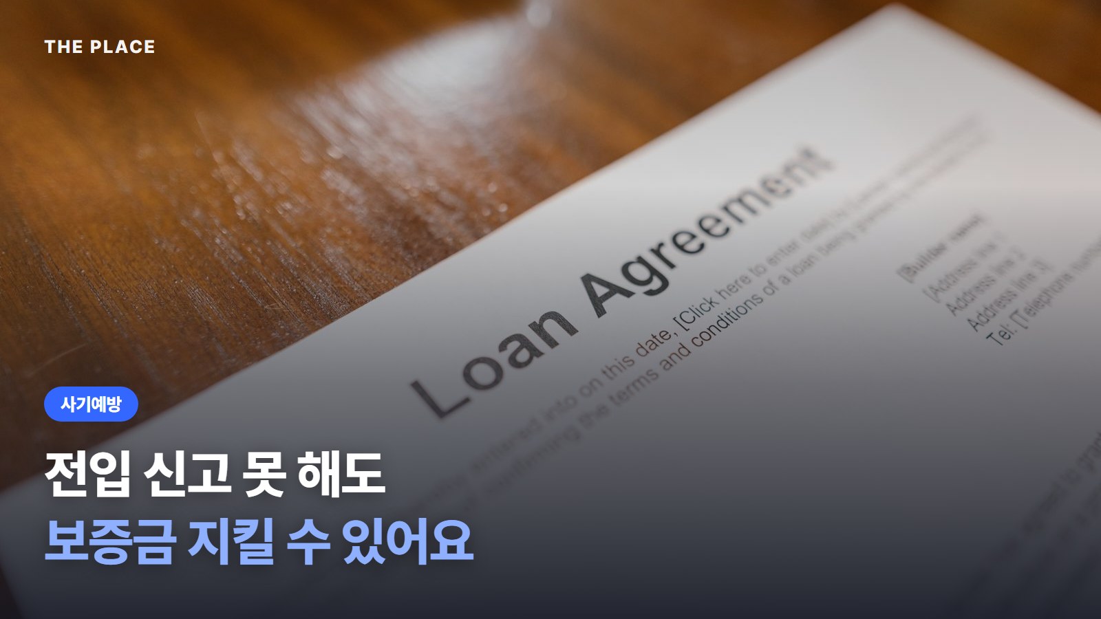 전입 신고 못 해도 보증금 지킬 수 있어요