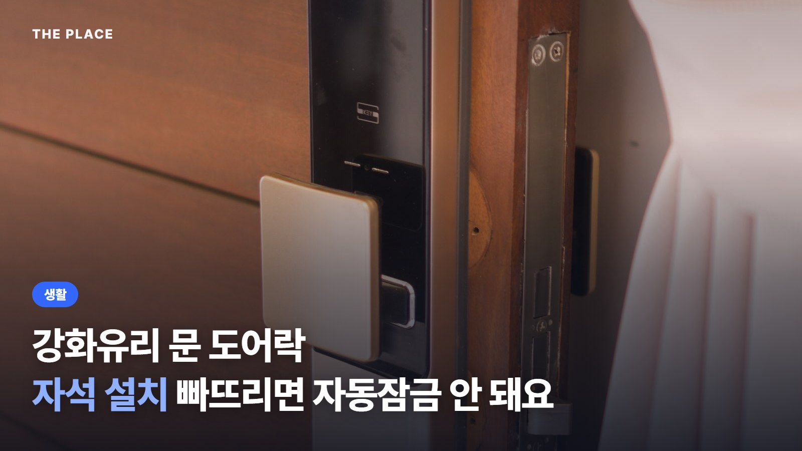강화유리 문 도어락 자석 설치 빠뜨리면 자동잠금 안 돼요