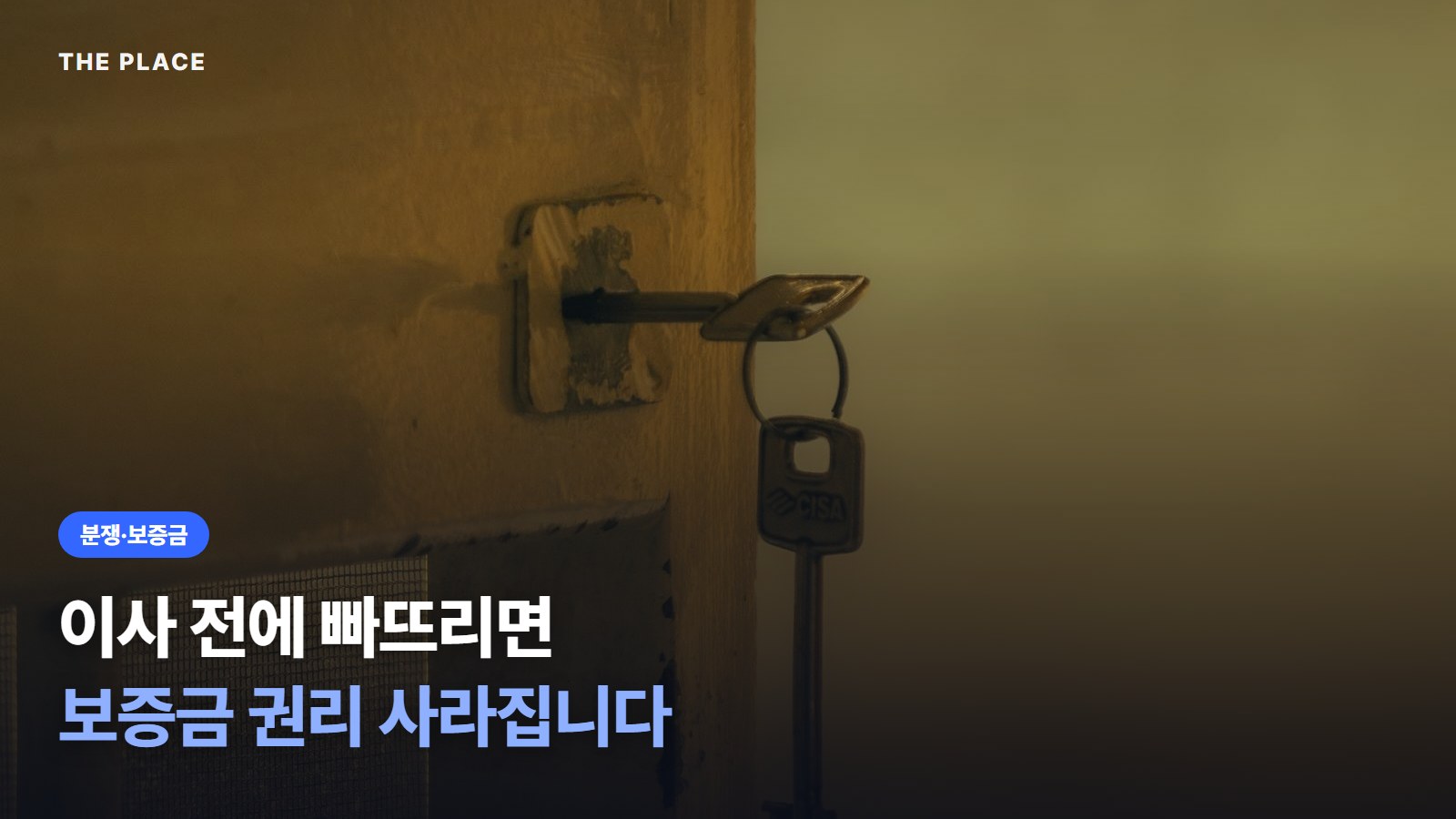 이사 전에 빠뜨리면 보증금 권리 사라집니다