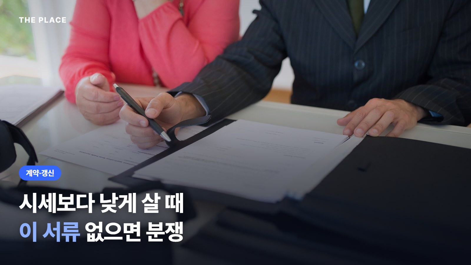 시세보다 낮게 살 때 이 서류 없으면 분쟁