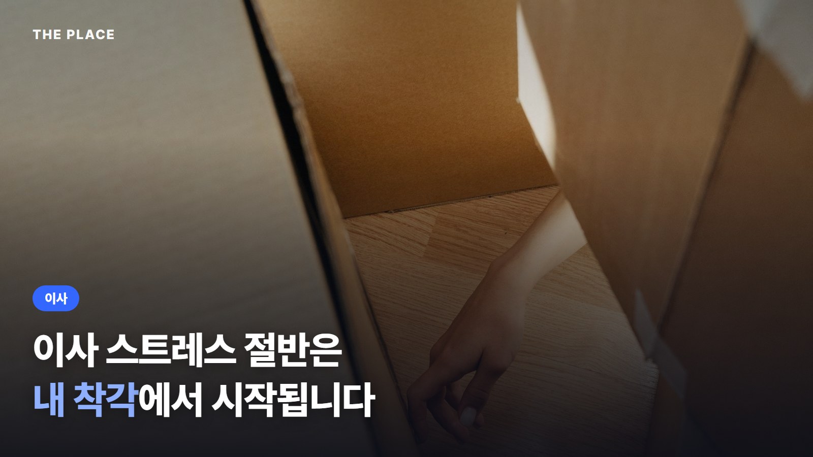 이사 스트레스 절반은 내 착각에서 시작됩니다