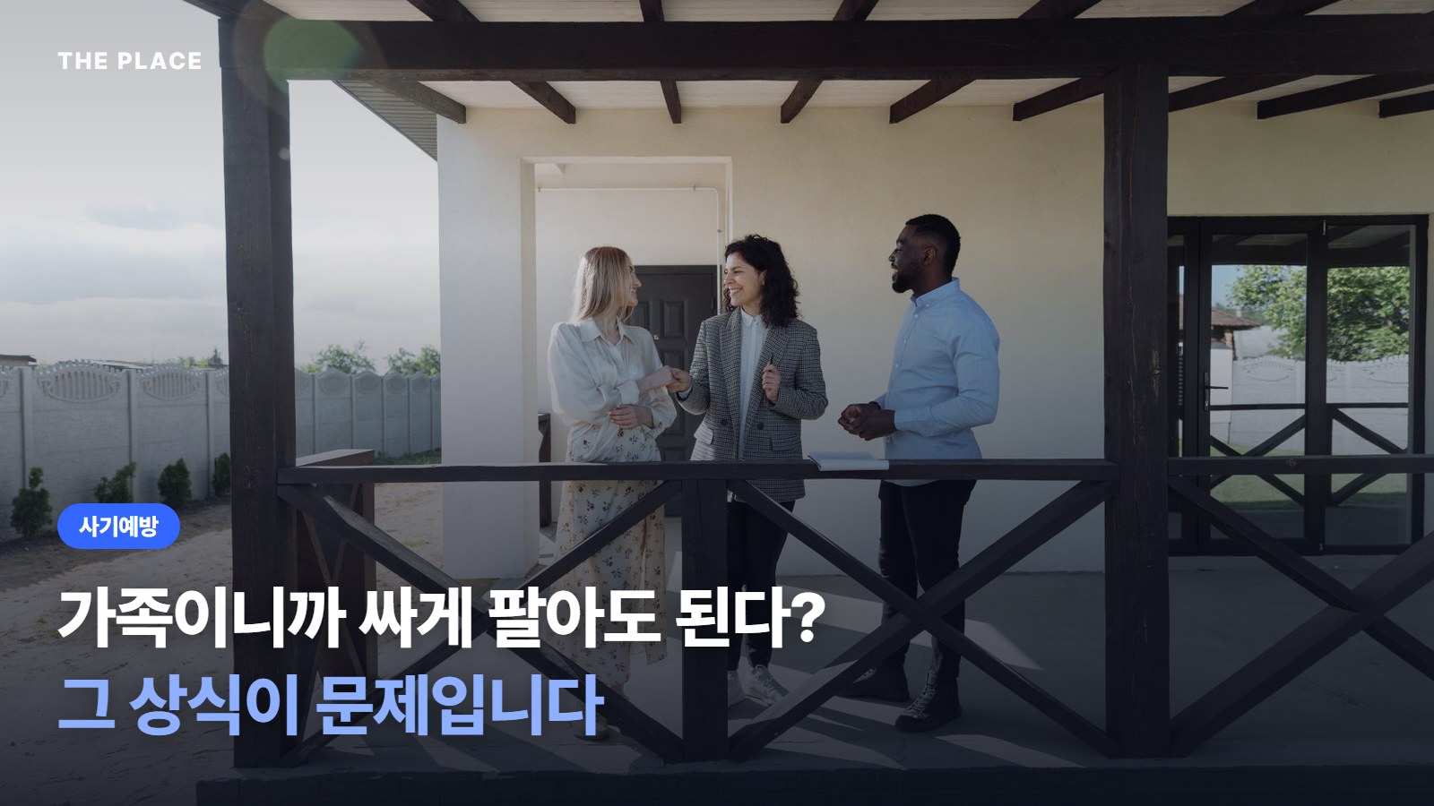 가족이니까 싸게 팔아도 된다? 그 상식이 문제입니다