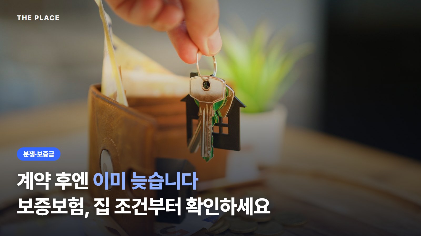 계약 후엔 이미 늦습니다 보증보험, 집 조건부터 확인하세요