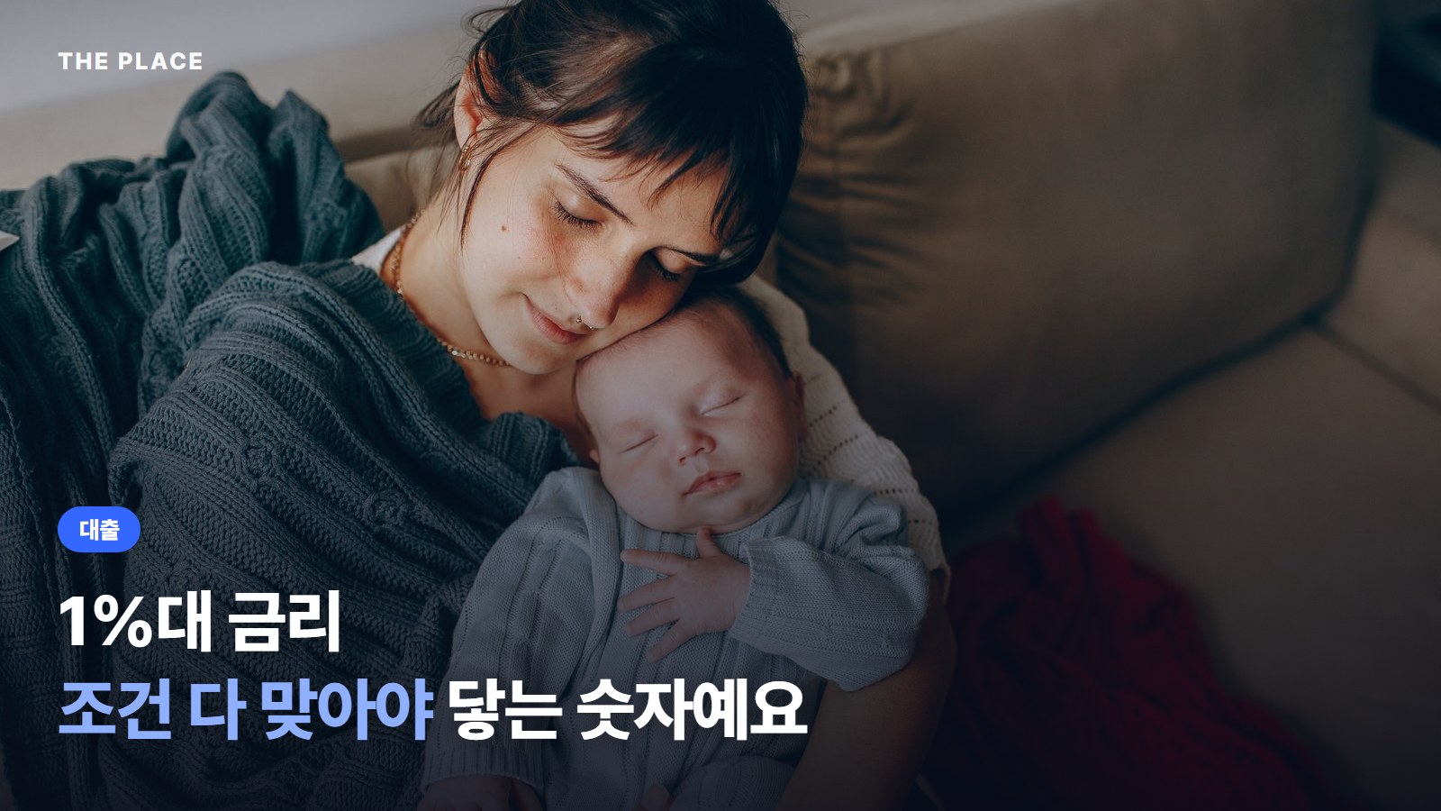 1%대 금리 조건 다 맞아야 닿는 숫자예요