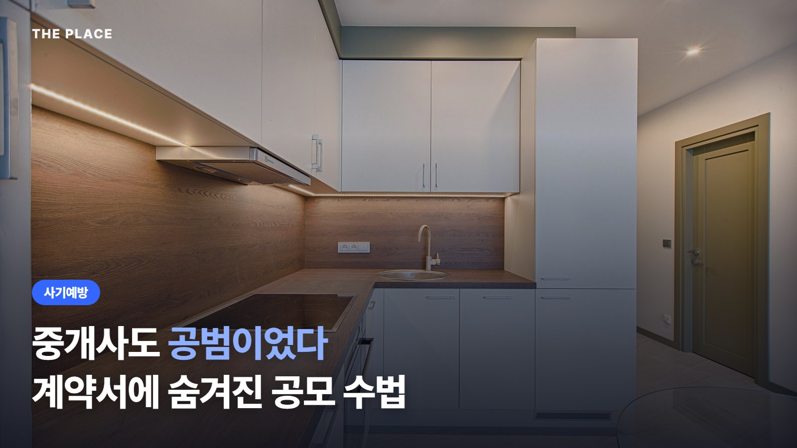 중개사도 공범이었다 계약서에 숨겨진 공모 수법