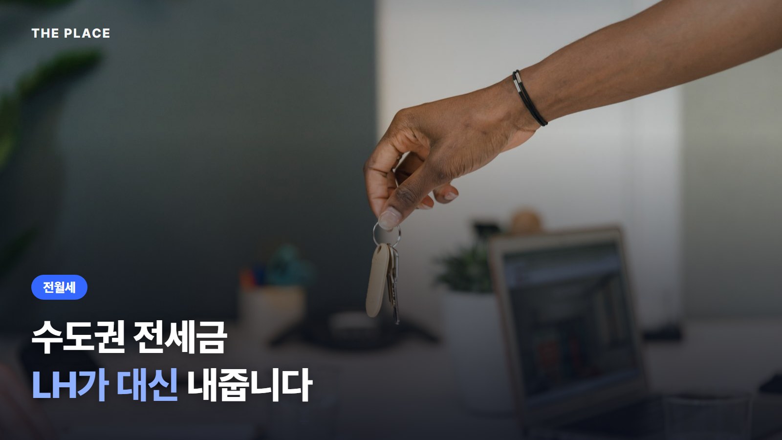 수도권 전세금 LH가 대신 내줍니다