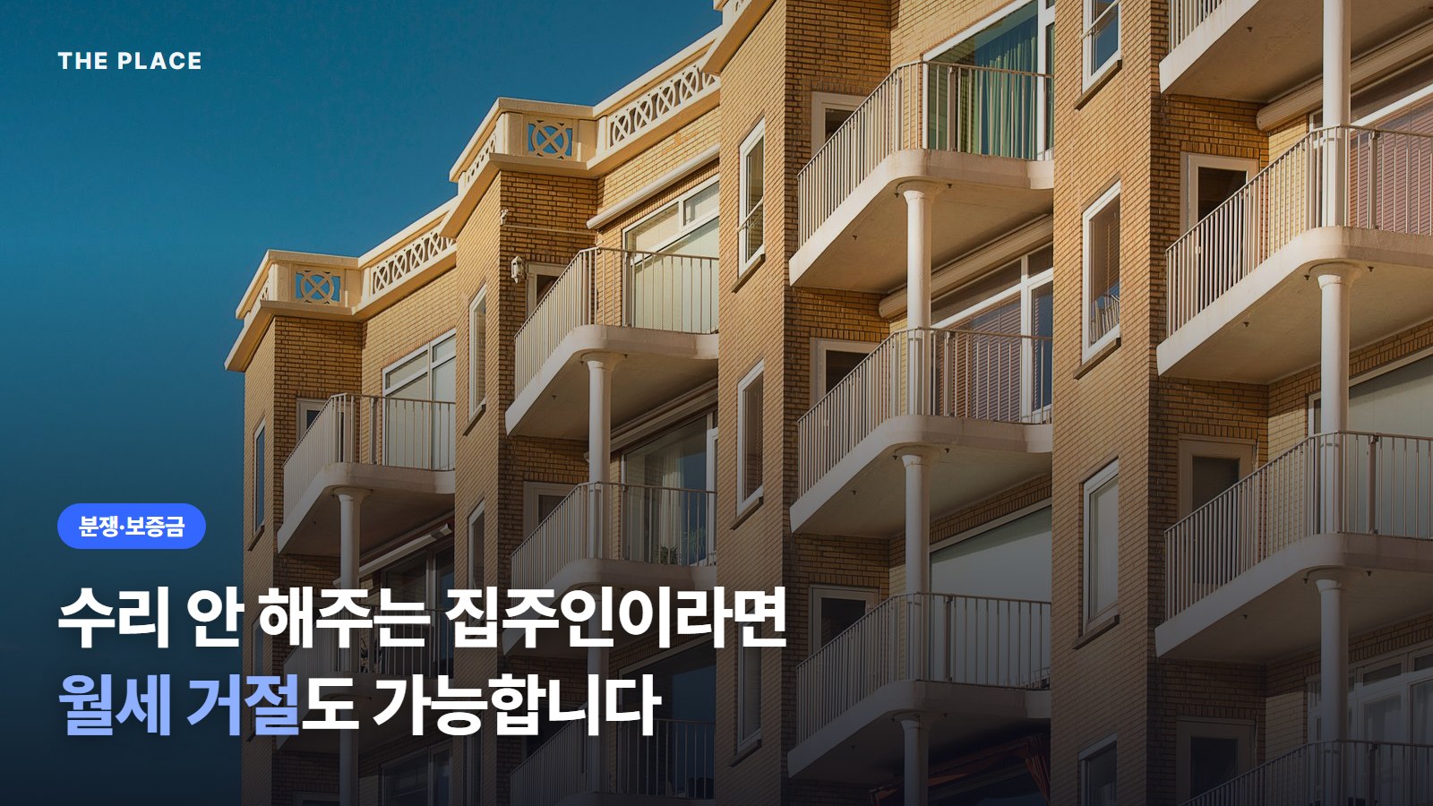 수리 안 해주는 집주인이라면 월세 거절도 가능합니다