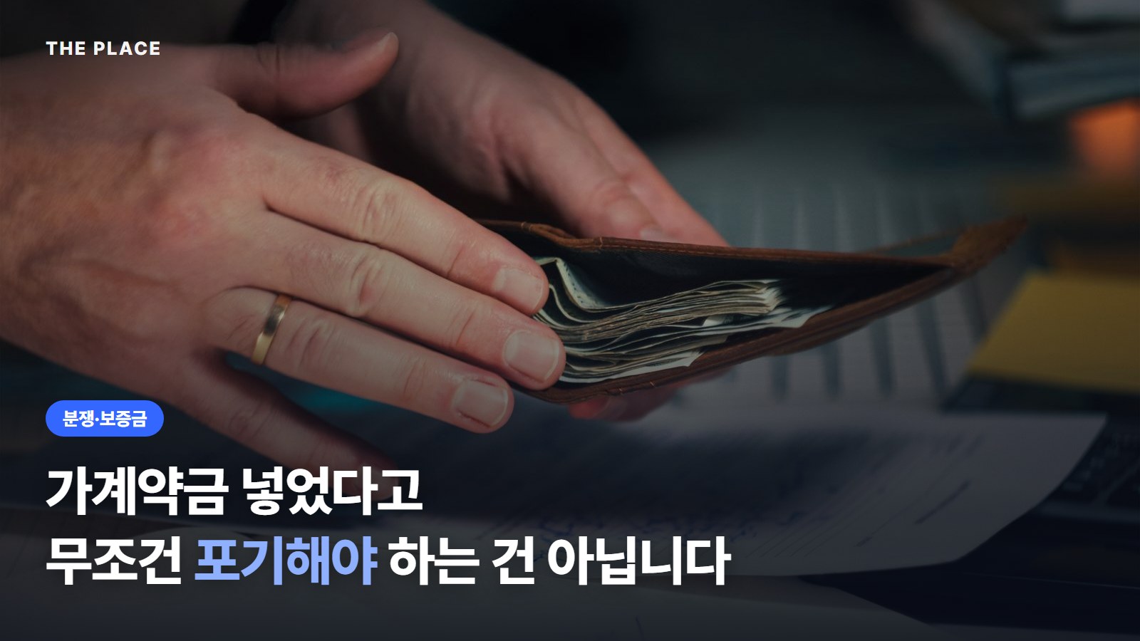 가계약금 넣었다고 무조건 포기해야 하는 건 아닙니다