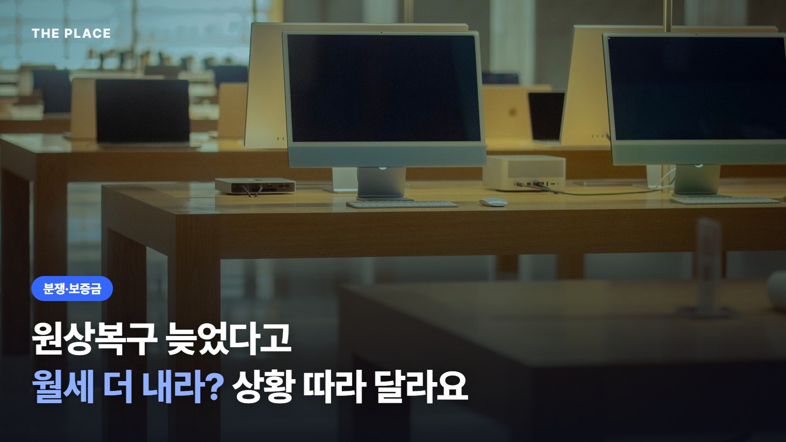 원상복구 늦었다고 월세 더 내라? 상황 따라 달라요