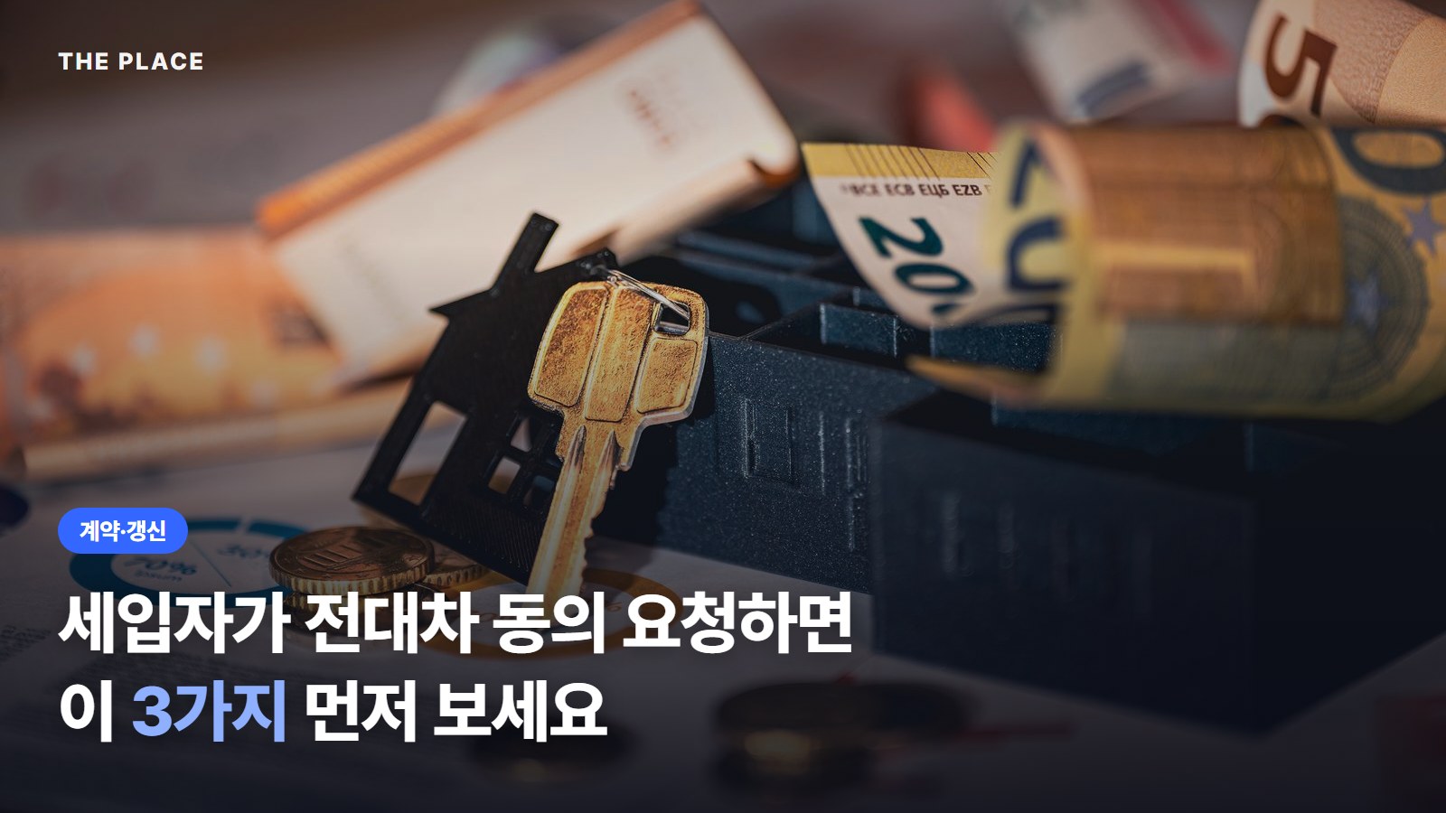 세입자가 전대차 동의 요청하면 이 3가지 먼저 보세요