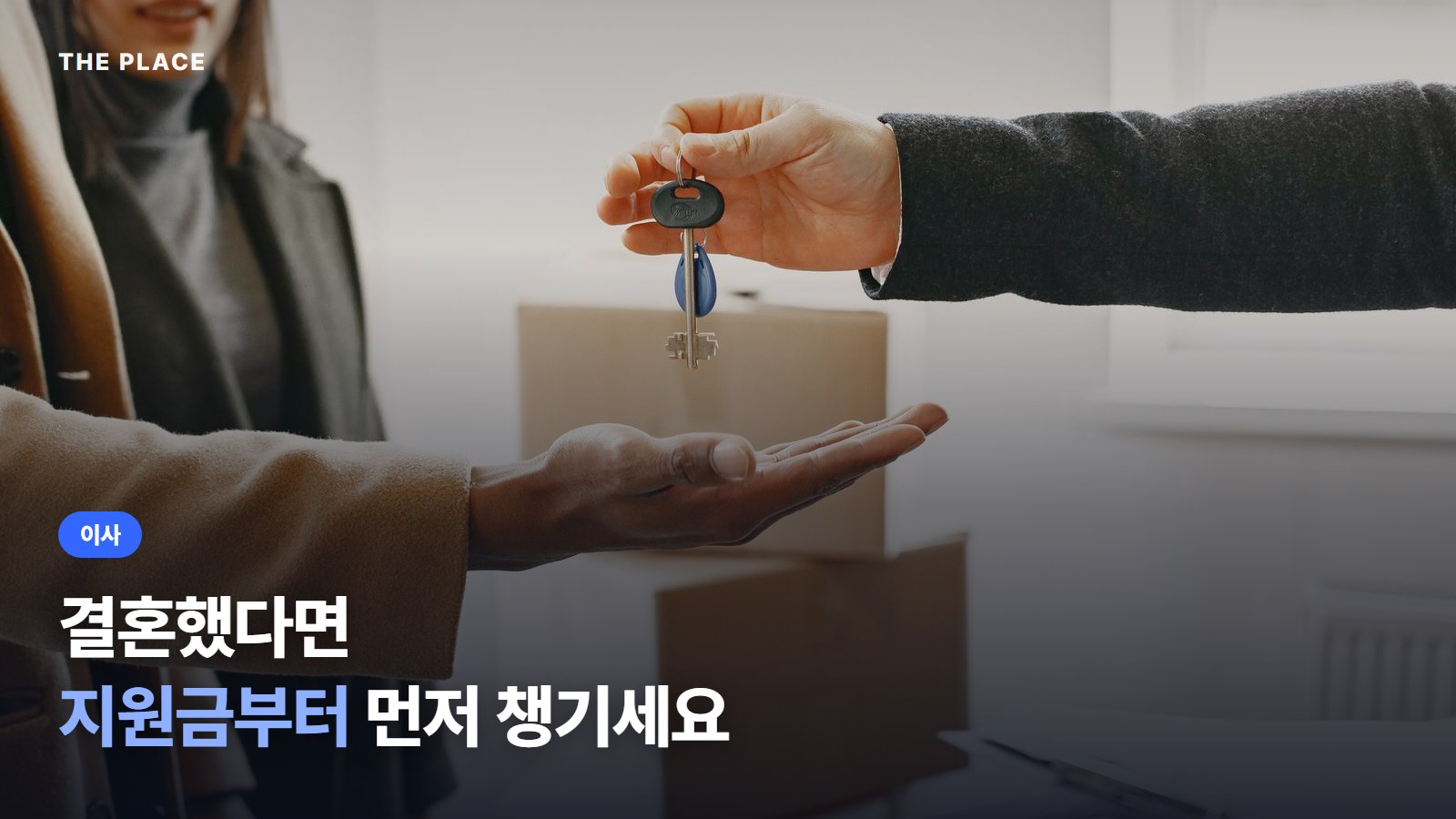결혼했다면 지원금부터 먼저 챙기세요