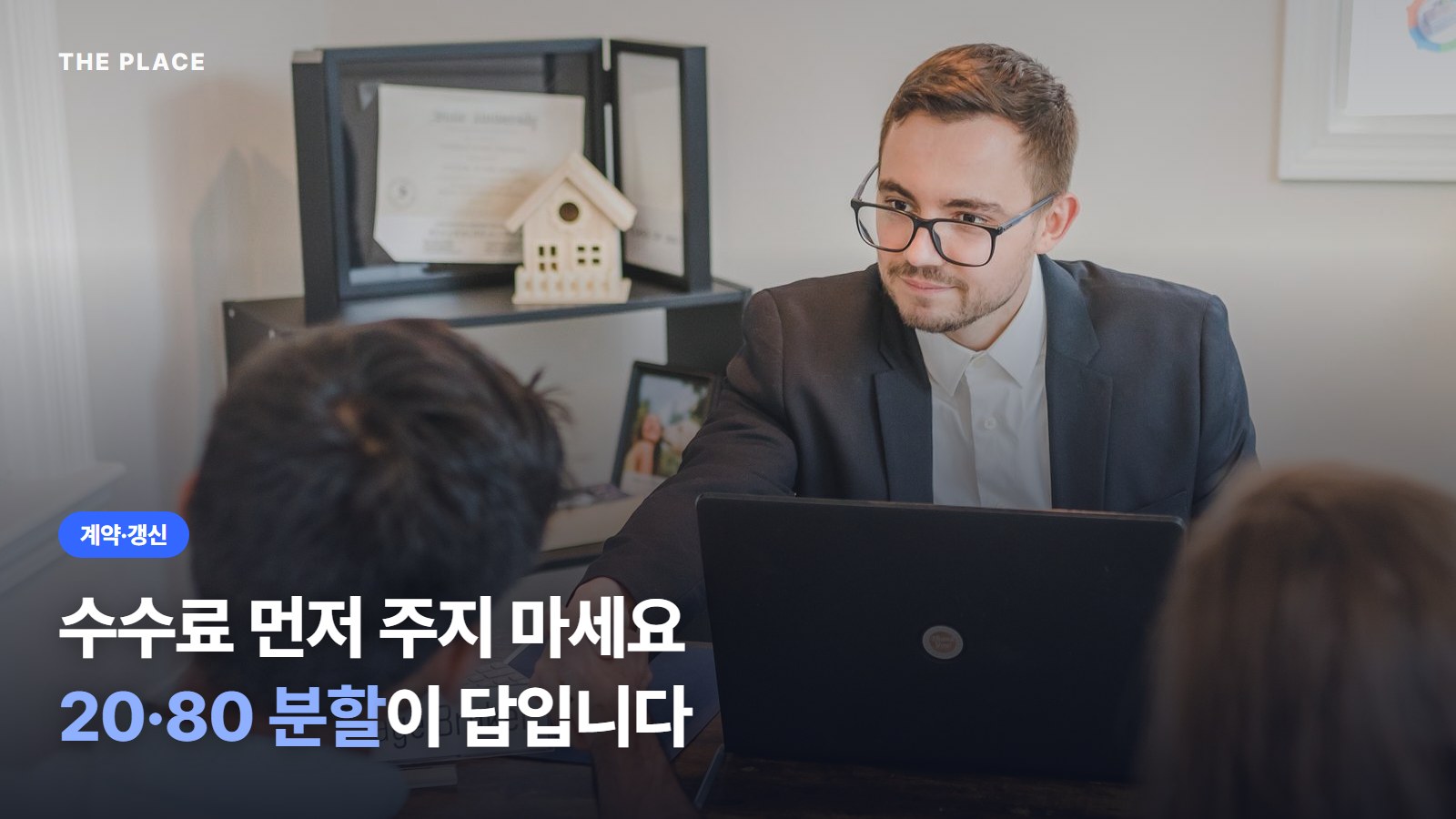 수수료 먼저 주지 마세요 20·80 분할이 답입니다