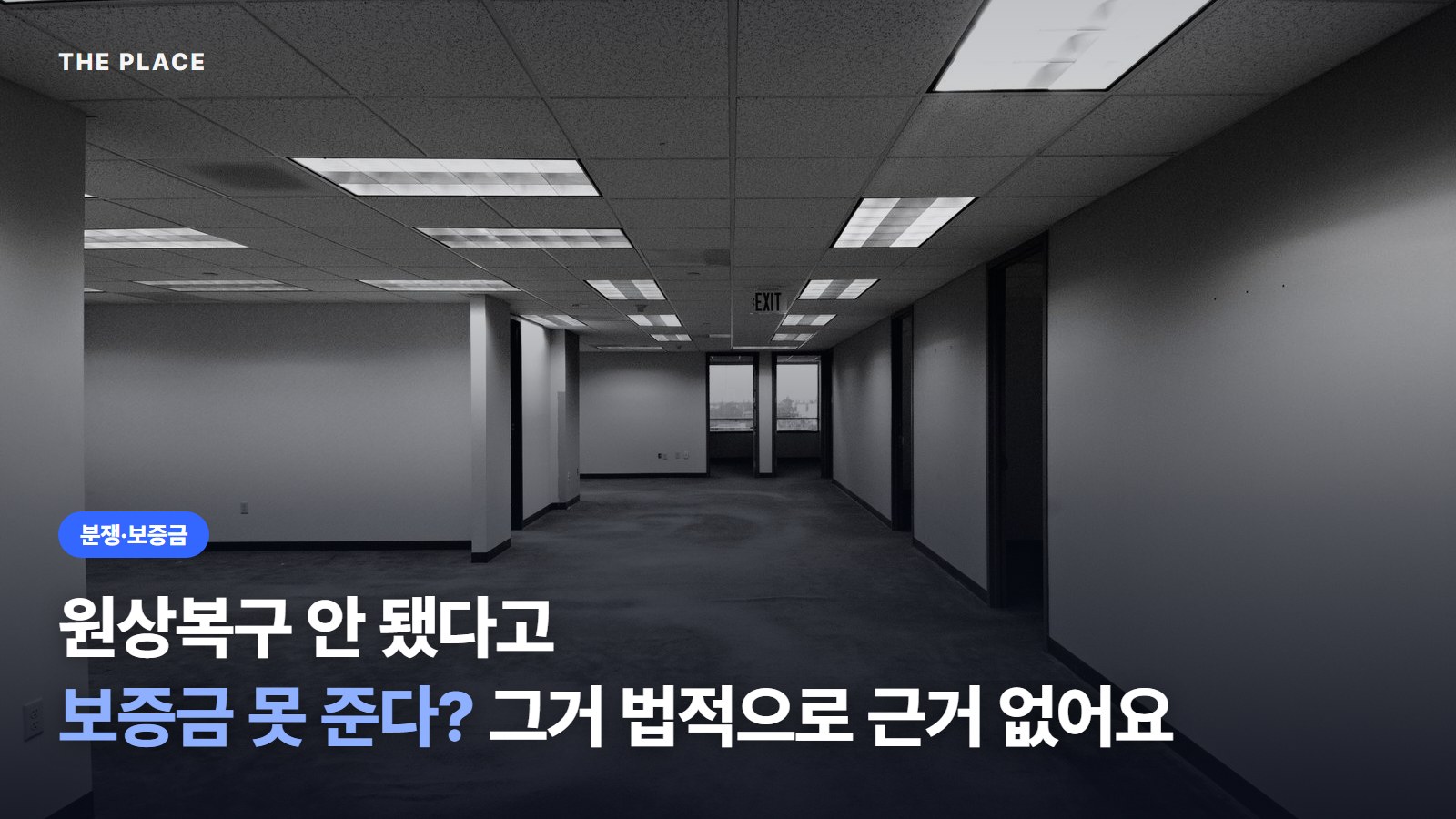 원상복구 안 됐다고 보증금 못 준다? 그거 법적으로 근거 없어요